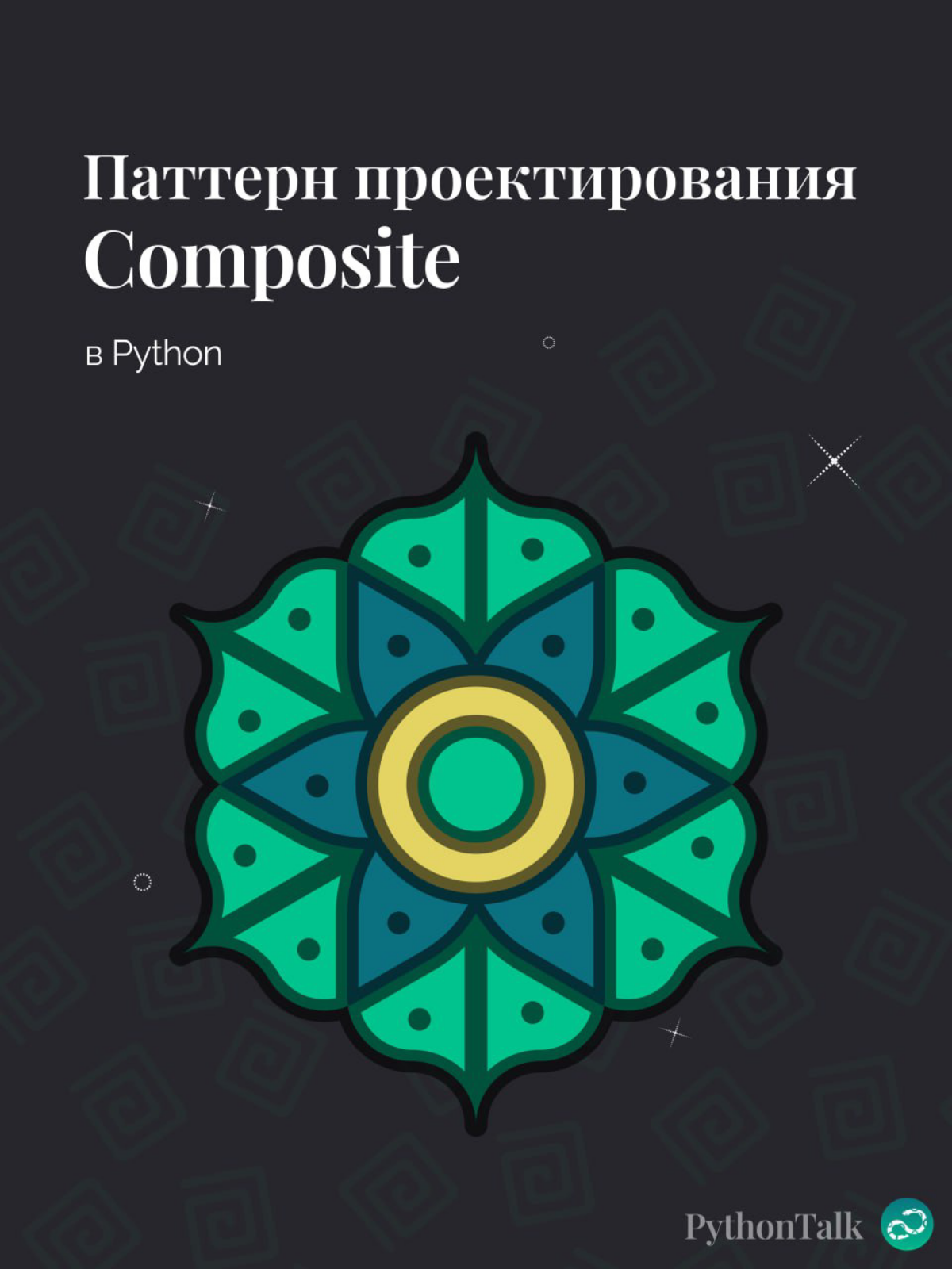Паттерны проектирования
Composite 🧰 | Сетка — социальная сеть от hh.ru