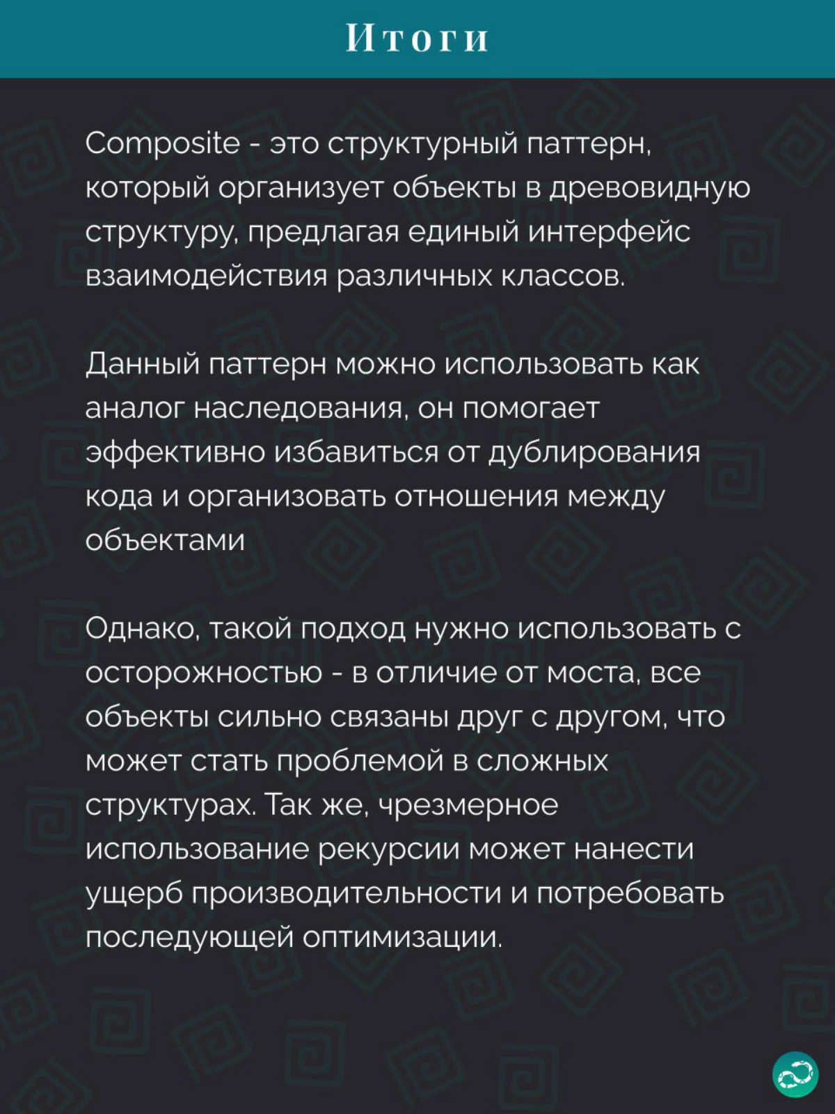 Паттерны проектирования
Composite 🧰 | Сетка — социальная сеть от hh.ru
