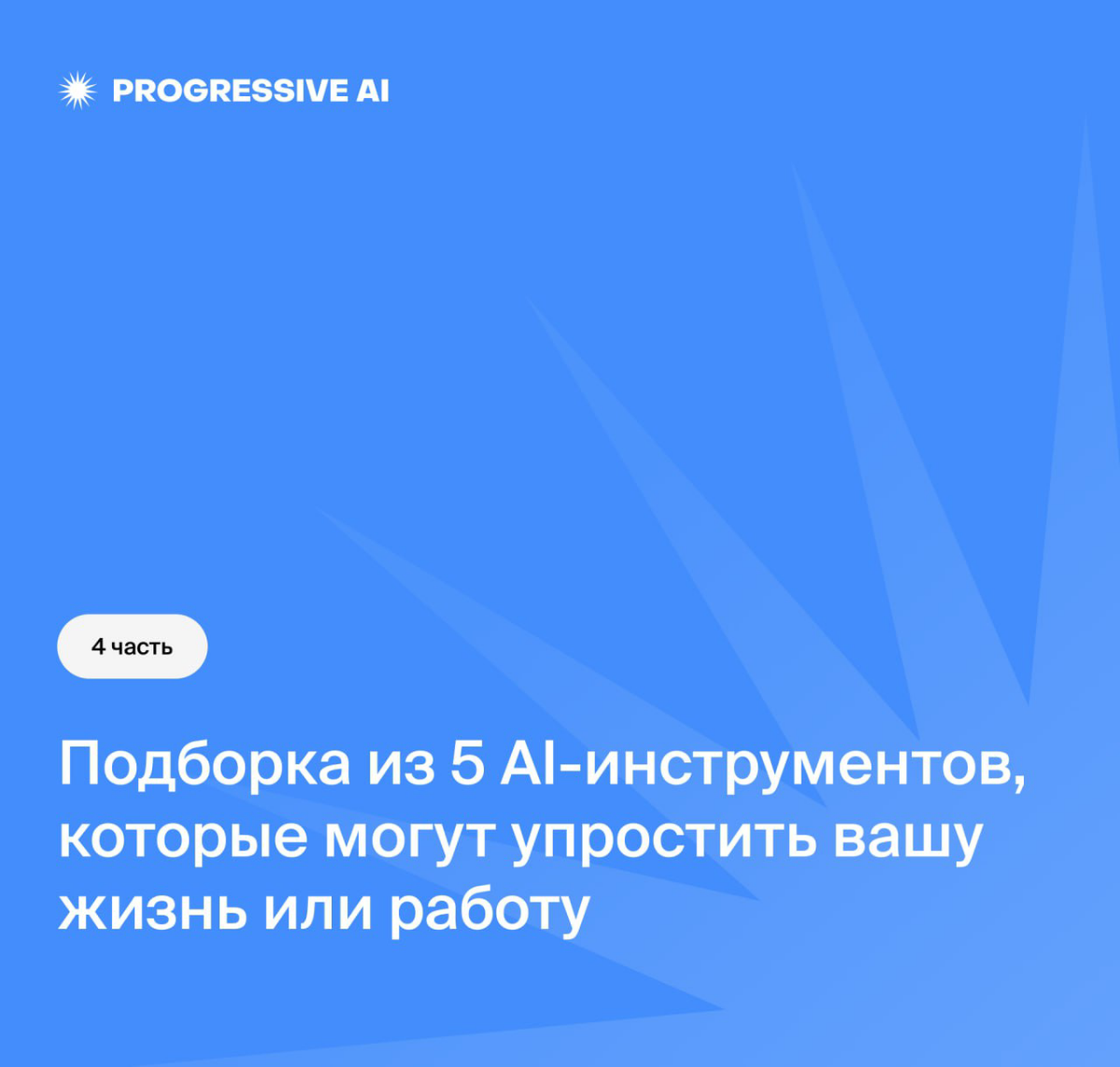 Подборка №4 из полезных ИИ-инструментов | Сетка — социальная сеть от hh.ru