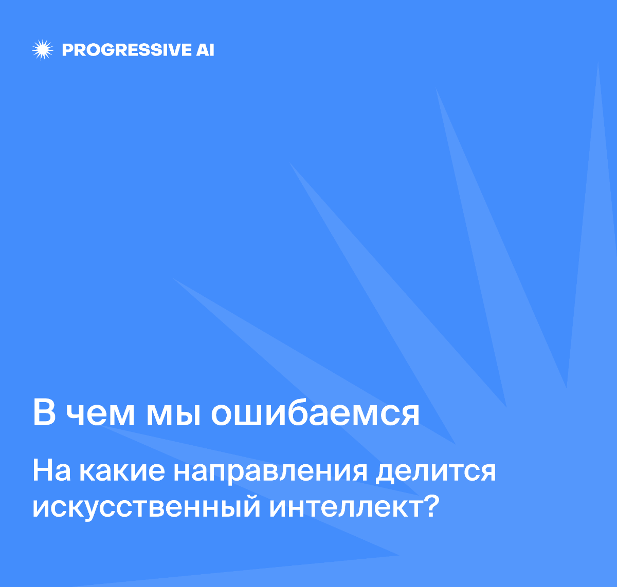 Давайте попробуем разобраться в фундаментальных понятиях, чтобы иметь правильное представление о главном открытии нашего времени и ключевой инновации последних лет | Сетка — социальная сеть от hh.ru
