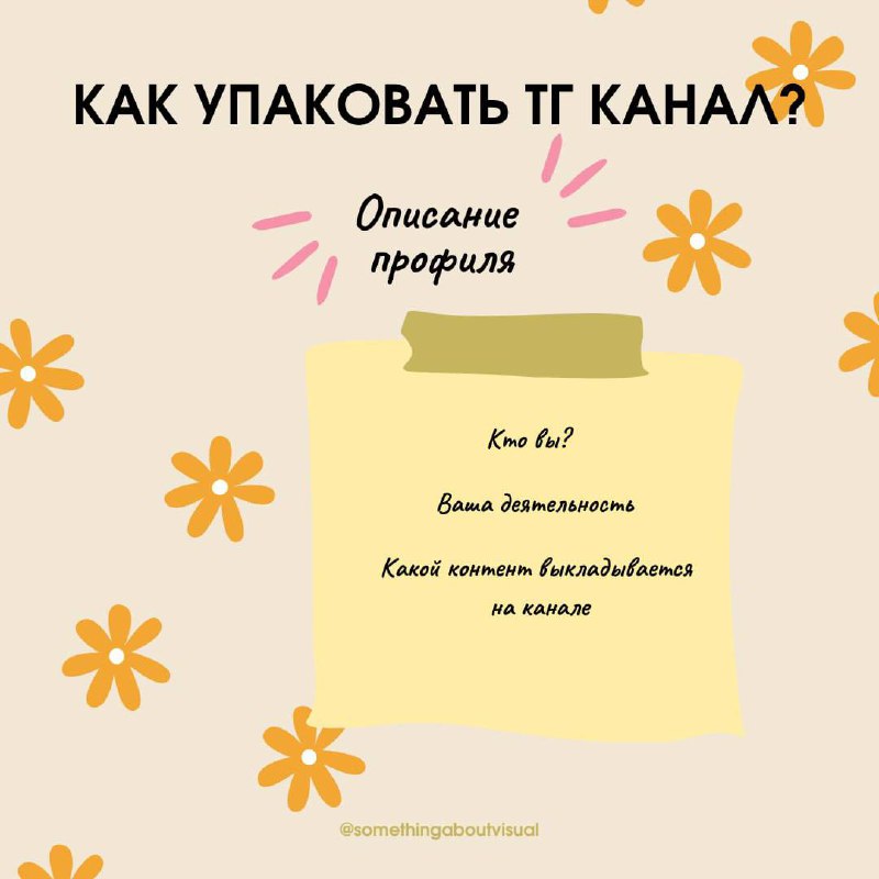 🧁 Как упаковать тг канал? 🧁
2 часть ОПИСАНИЕ ПРОФИЛЯЧто же должно быть в описании?
1. Кто вы? Напишите краткую информацию о себе
2. Расскажите о вашей деятельности | Сетка — социальная сеть от hh.ru