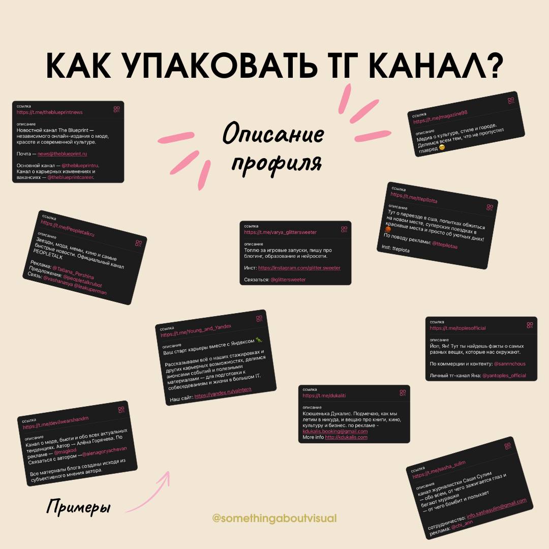 🧁 Как упаковать тг канал? 🧁
2 часть ОПИСАНИЕ ПРОФИЛЯЧто же должно быть в описании?
1. Кто вы? Напишите краткую информацию о себе
2. Расскажите о вашей деятельности | Сетка — социальная сеть от hh.ru
