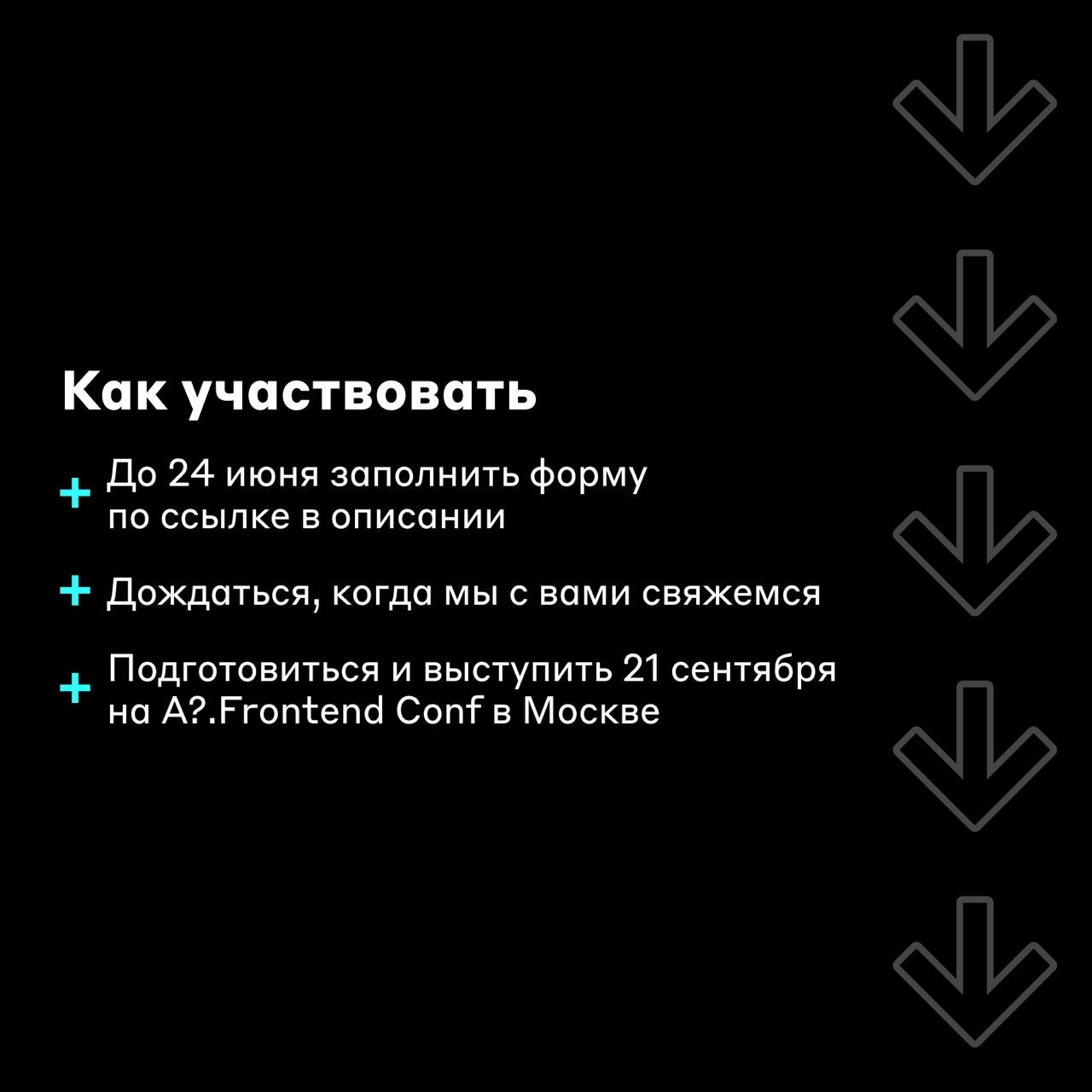 Статус: в активном поиске — спикеров 😎
Мы провели шесть митапов для сообщества frontend-разработчиков, а теперь расширяемся и готовим большую конференцию A?.Frontend Conf | Сетка — социальная сеть от hh.ru