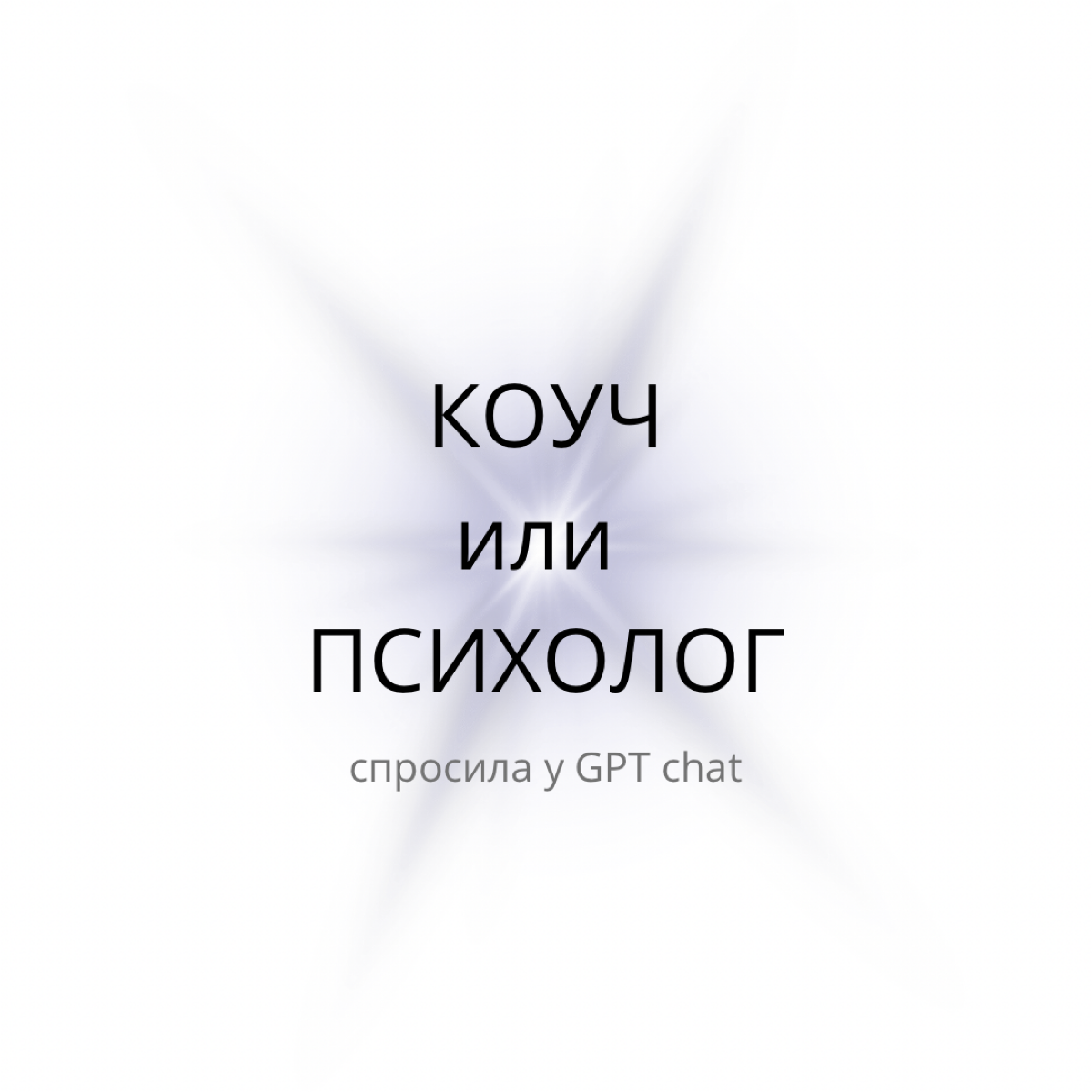 Понял, давай попробую
объяснить более простыми словами.
Коуч помогает людям определить, что они хотят достичь, и разработать планы действий для этого. Он задает вопросы, слушает и мотивирует клиента | Сетка — социальная сеть от hh.ru