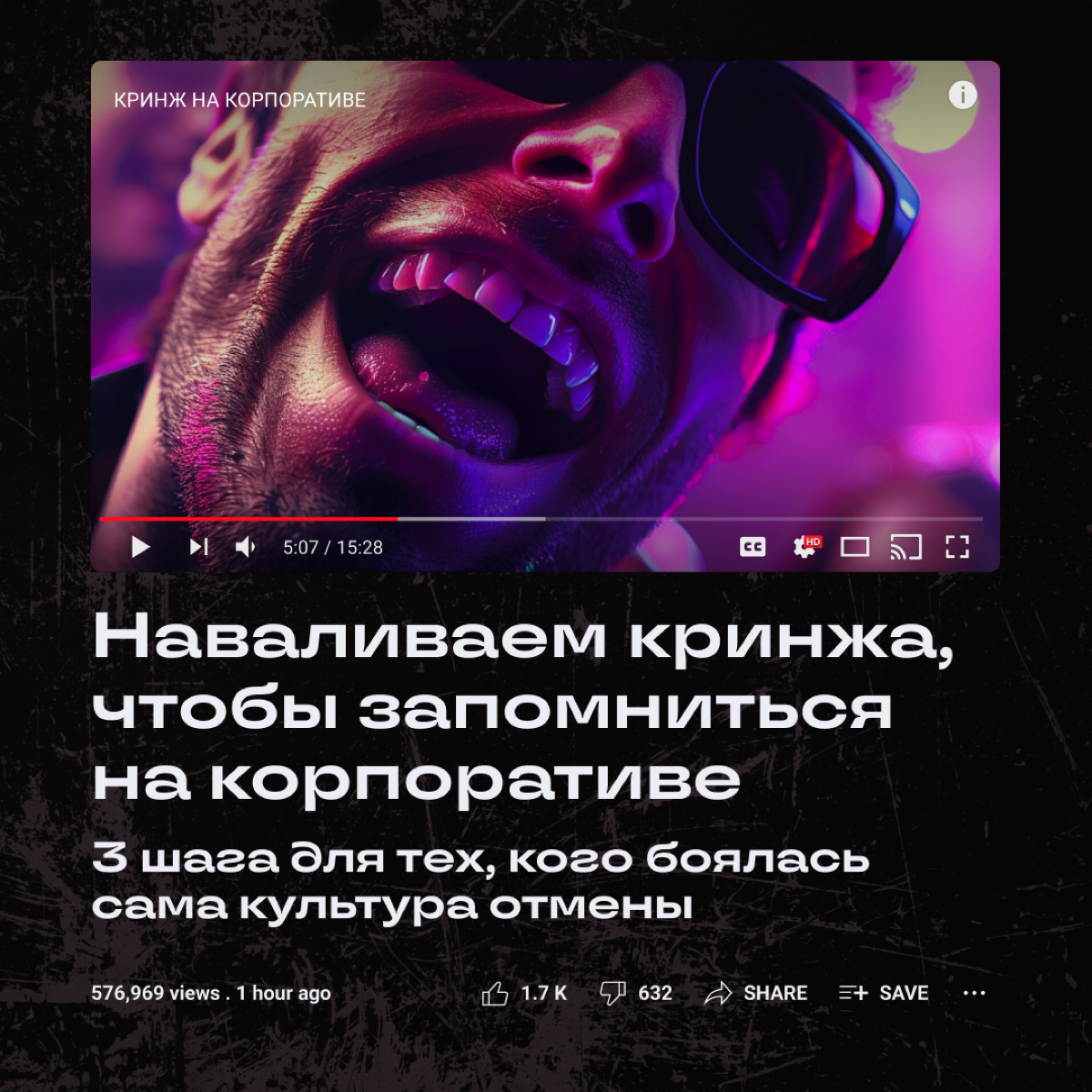 Если вы собрались бодро всей командой тусануть, можно утром спозаранку хорошенько кринжануть… Рифмоплеты из нас так себе, но вредные советы про корпорат раздаем неплохие. О, а вот и они! | Сетка — социальная сеть от hh.ru