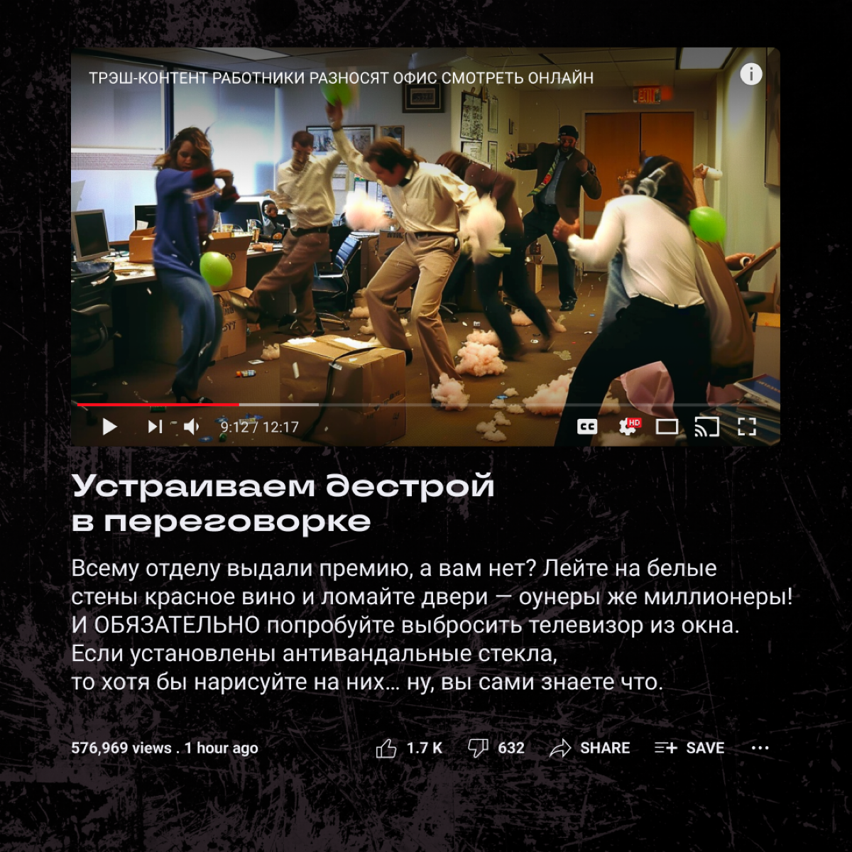 Если вы собрались бодро всей командой тусануть, можно утром спозаранку хорошенько кринжануть… Рифмоплеты из нас так себе, но вредные советы про корпорат раздаем неплохие. О, а вот и они! | Сетка — социальная сеть от hh.ru