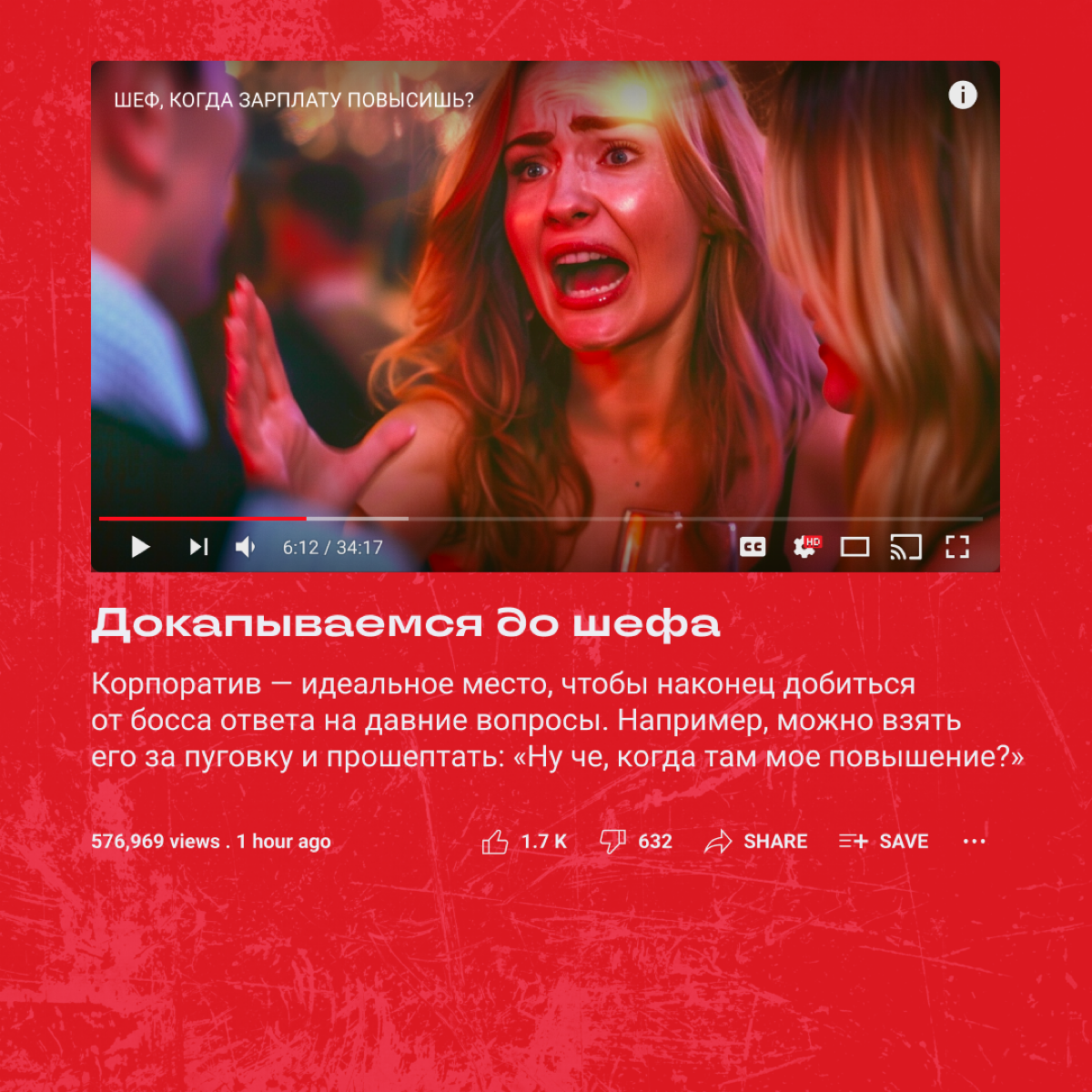 Если вы собрались бодро всей командой тусануть, можно утром спозаранку хорошенько кринжануть… Рифмоплеты из нас так себе, но вредные советы про корпорат раздаем неплохие. О, а вот и они! | Сетка — социальная сеть от hh.ru