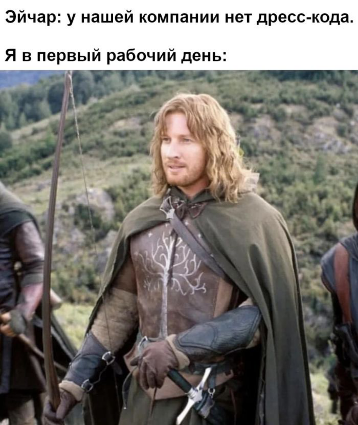 Навеяло..
Было бы не плохо, если бы в описании вакансии указывался дресс-код. А то как-то приходишь на собеседование, вроде прилично одет,а там чуть ли не офис людей в черном. | Сетка — социальная сеть от hh.ru