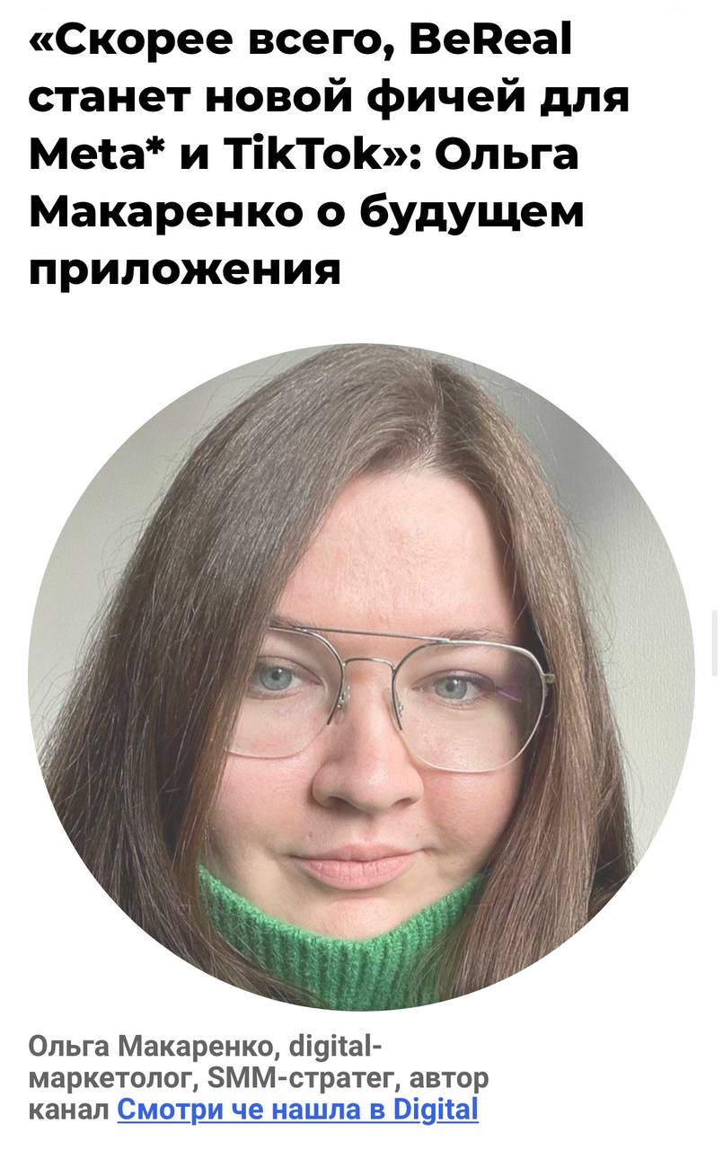 BeReal продались и о боже как же мне кайфово от того, что очередной мой прогноз сбылся, не в обиду Лёше Ткачуку | Сетка — социальная сеть от hh.ru