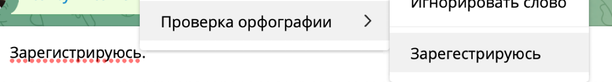 Telegram и орфография | Сетка — социальная сеть от hh.ru