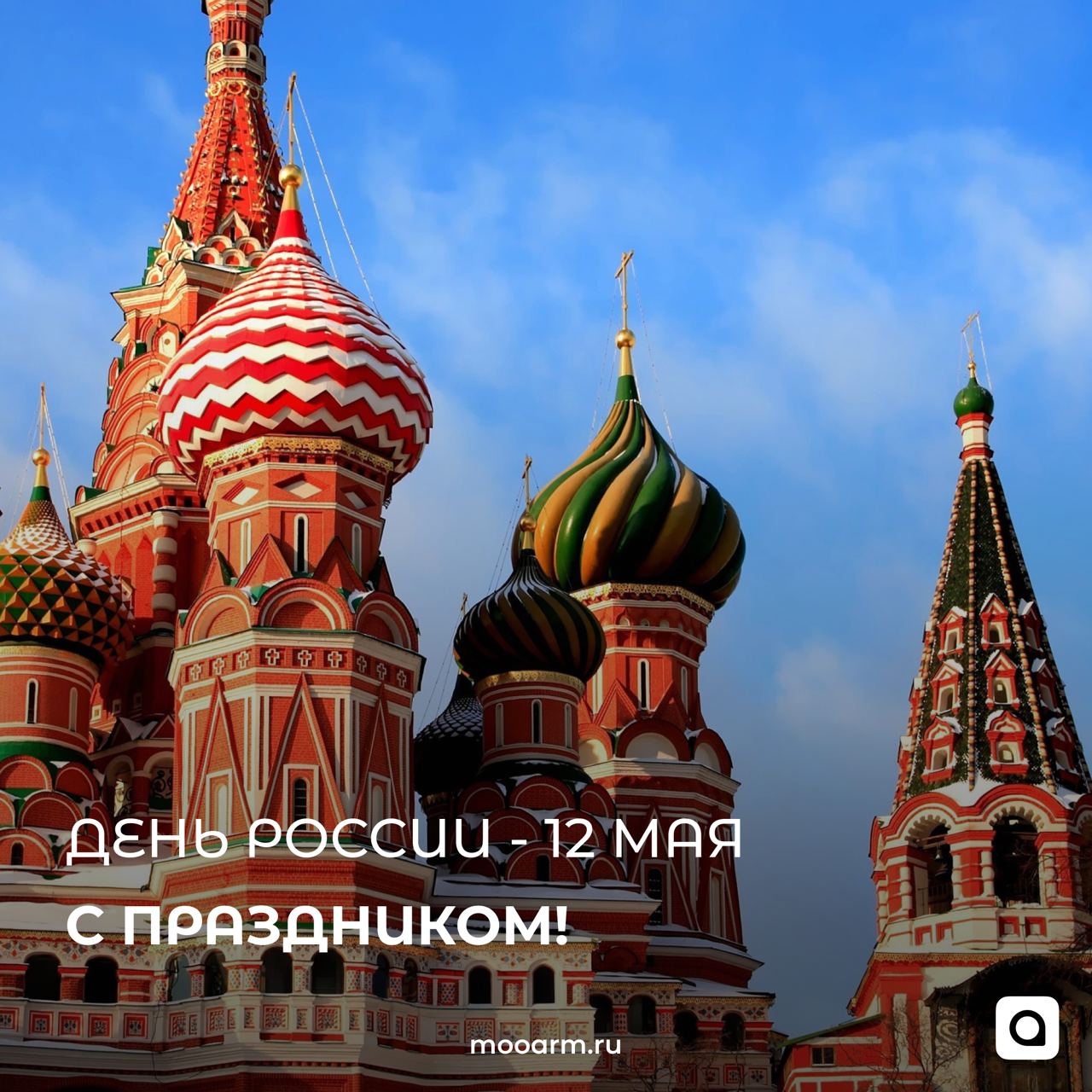 Сегодня мы отмечаем замечательный праздник - День России! Этот день наполнен гордостью за нашу страну, любовью к родной земле и уважением к истории и культуре России | Сетка — социальная сеть от hh.ru