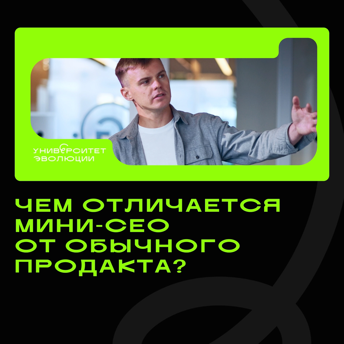 Чем отличается Мини-СЕО от обычного продакта? | Сетка — социальная сеть от hh.ru