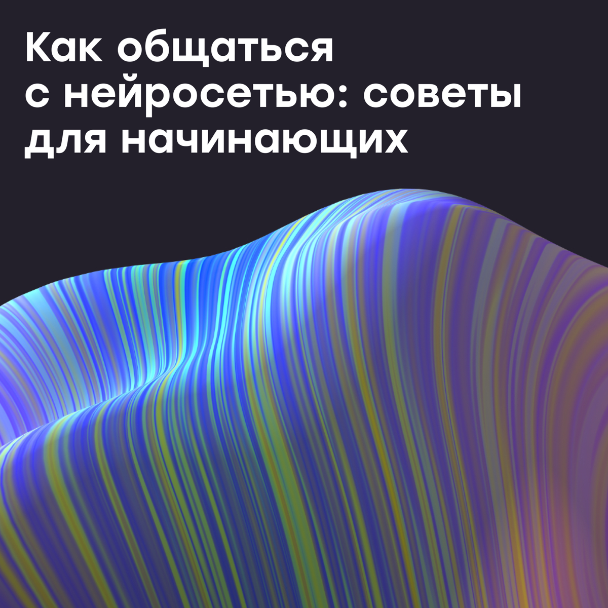 Как общаться с нейросетью: советы для начинающих | Сетка — социальная сеть от hh.ru