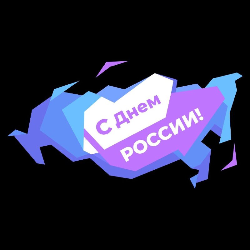 Поздравляем с самым важным и самым молодым государственным праздником в году - Днем России, ему чуть больше 30 лет, но за свою недолгую историю он успел сменить несколько названий | Сетка — социальная сеть от hh.ru