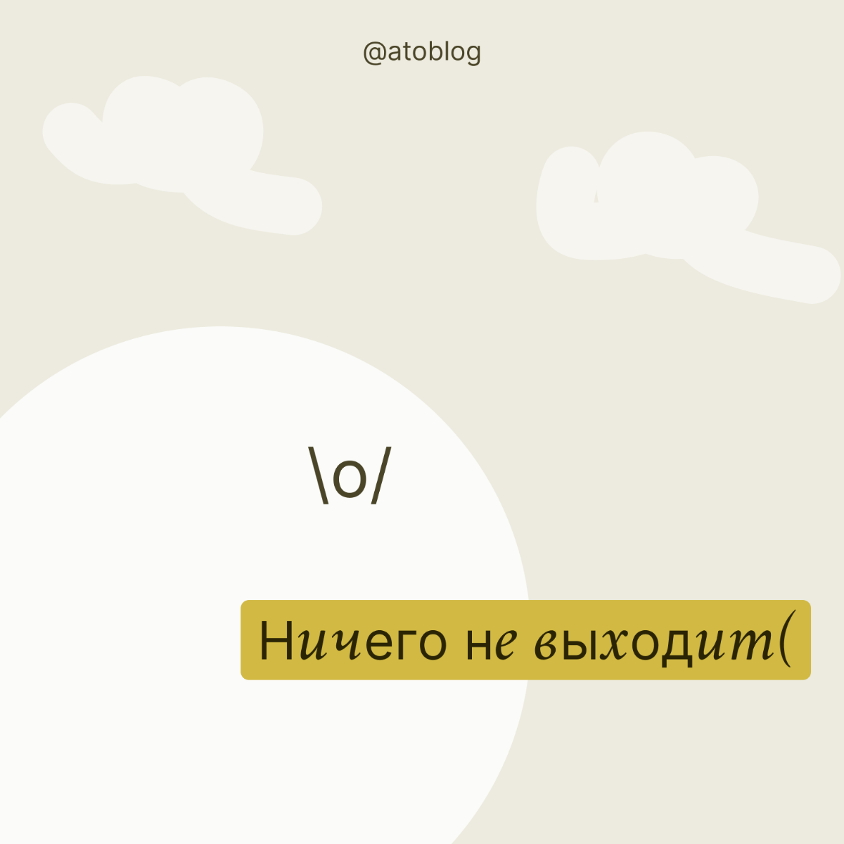 / что делать, если все идет совсем не по плану? | Сетка — социальная сеть от hh.ru