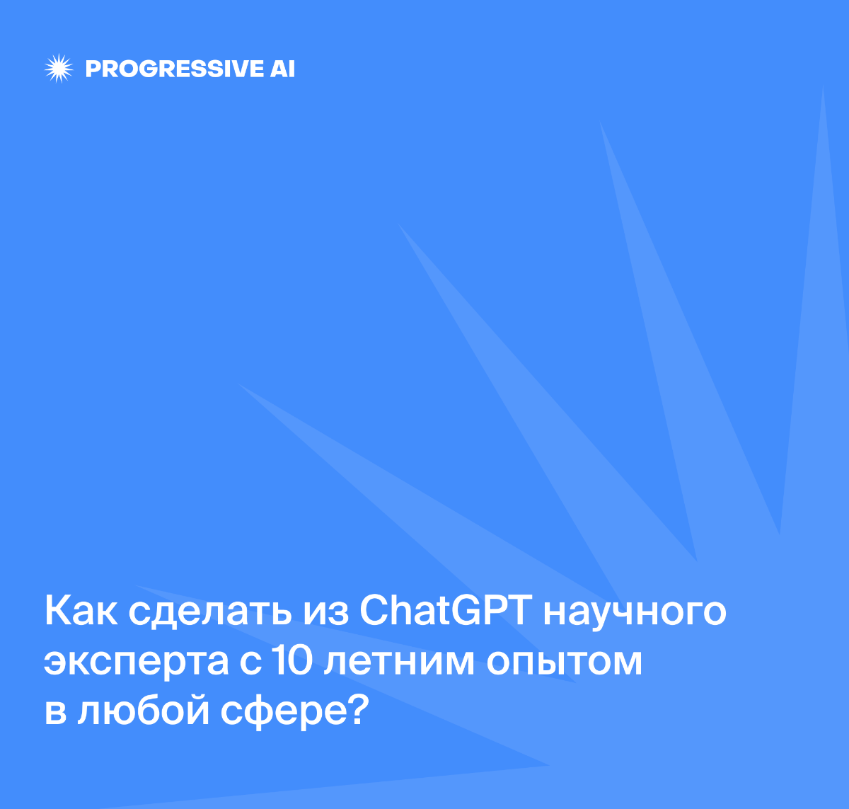 Как сделать из ChatGPT научного эксперта в любой сфере? | Сетка — социальная сеть от hh.ru