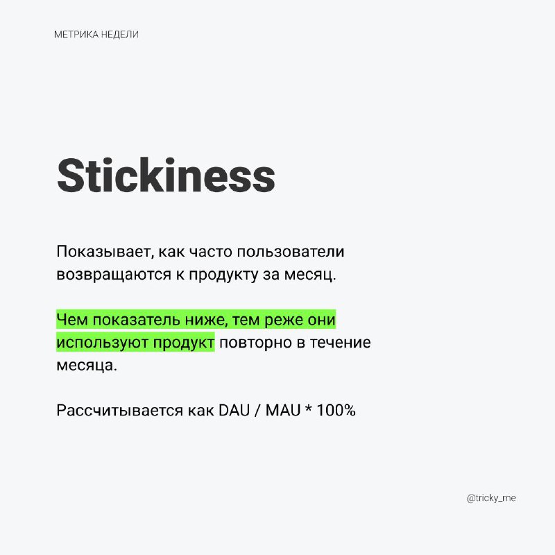 Метрика “прилипчивости” показывает частоту в течение месяца, с которой наши пользователи возвращаются к продукту. % дней в месяце, когда в среднем заходит один пользователь | Сетка — социальная сеть от hh.ru