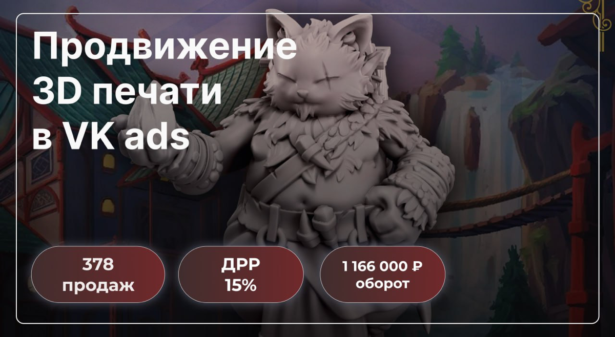 Как сделать 378 продаж на 1 166 000 ₽ за 2 месяца, продвигаясь в ВК, еще и в необычной нише?
Сегодня рассказали об опыте продвижения бренда Tesseract — это магазин 3D миниатюр для настольных игр с соб... | Сетка — социальная сеть от hh.ru