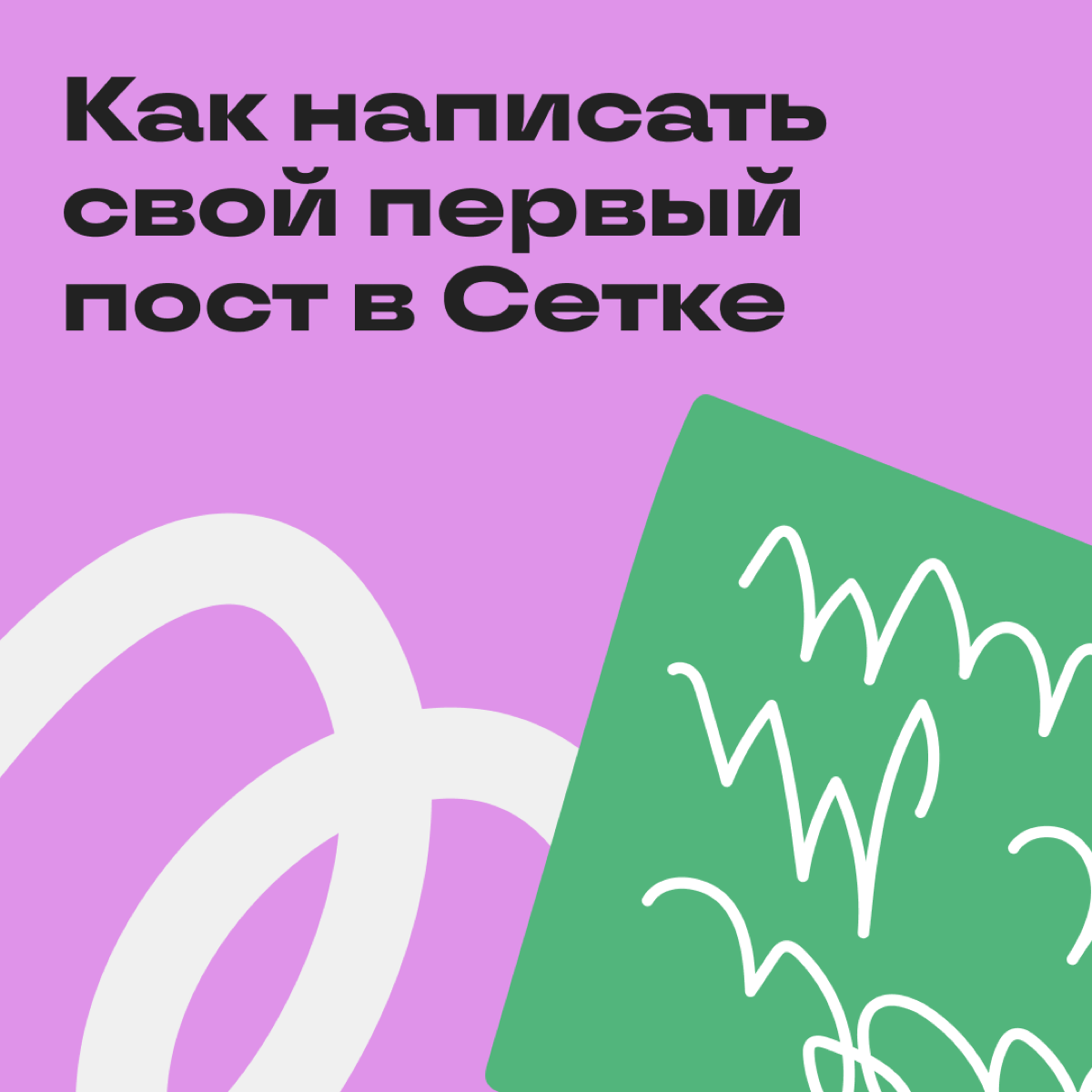Первый пост в Сетке😱 | Сетка — социальная сеть от hh.ru