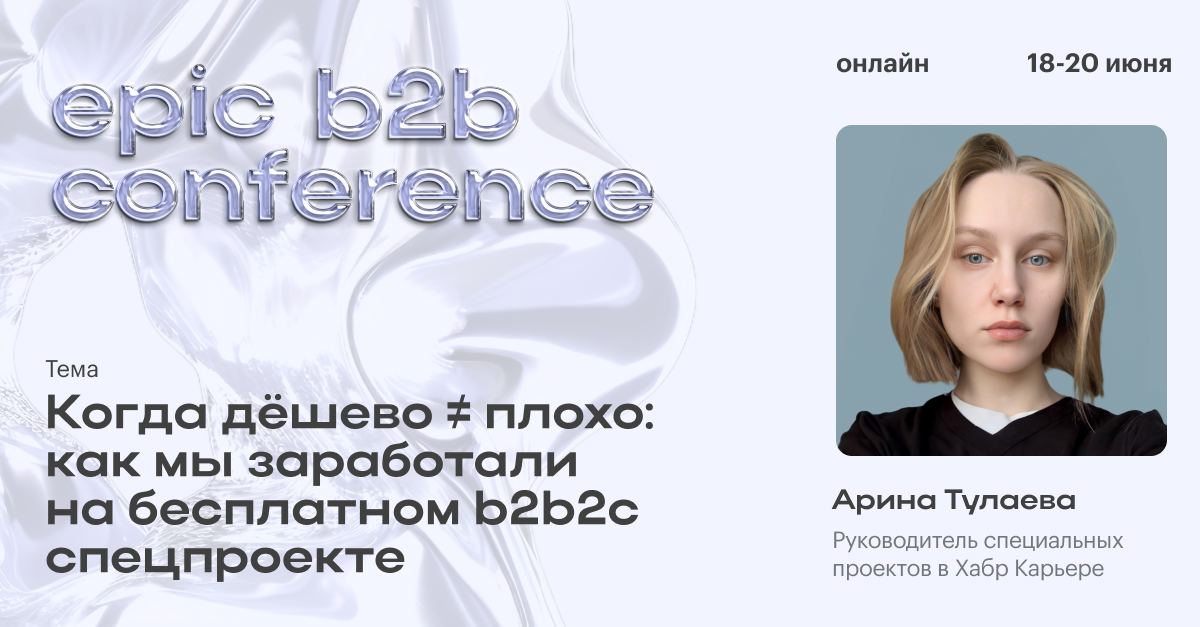Выступаю 19 июня на Epic Growth b2b conference! Приходите, там супер актуальная программа и явно будет много интересных разговоров. 
Поделюсь своим кейсом длинною в два года | Сетка — социальная сеть от hh.ru