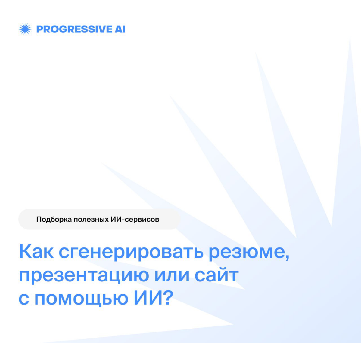 Как сгенерировать презентацию и сайт через ИИ-сервис | Сетка — социальная сеть от hh.ru
