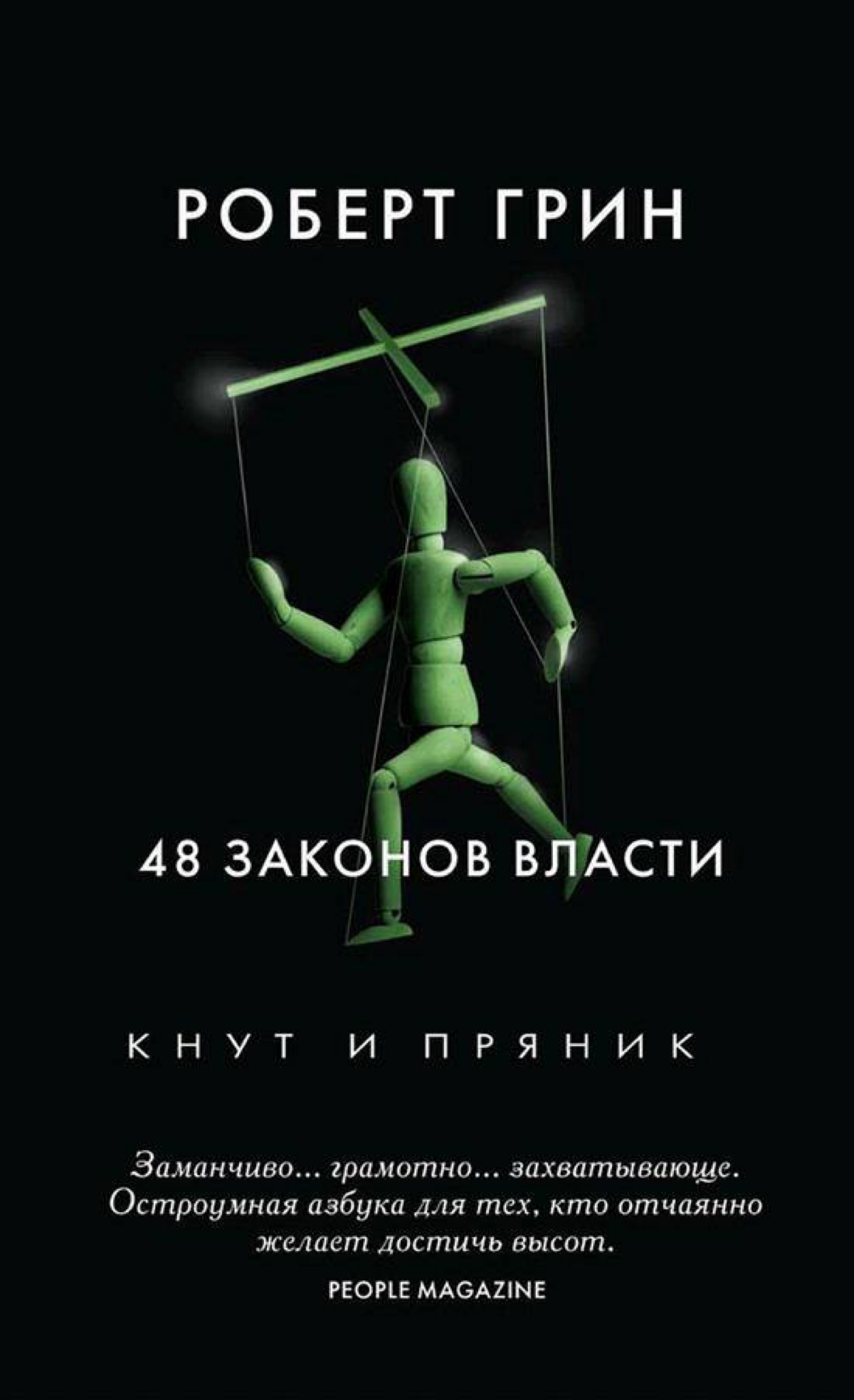 Законы № 10, 20 и 32 гласят: играй на людских фантазиях, ни с кем не объединяйся, а главное – избегай невесёлых и невезучих 😅
Книгу "48 законов власти" Роберта Грина мне порекомендовал Александр Кравц... | Сетка — социальная сеть от hh.ru