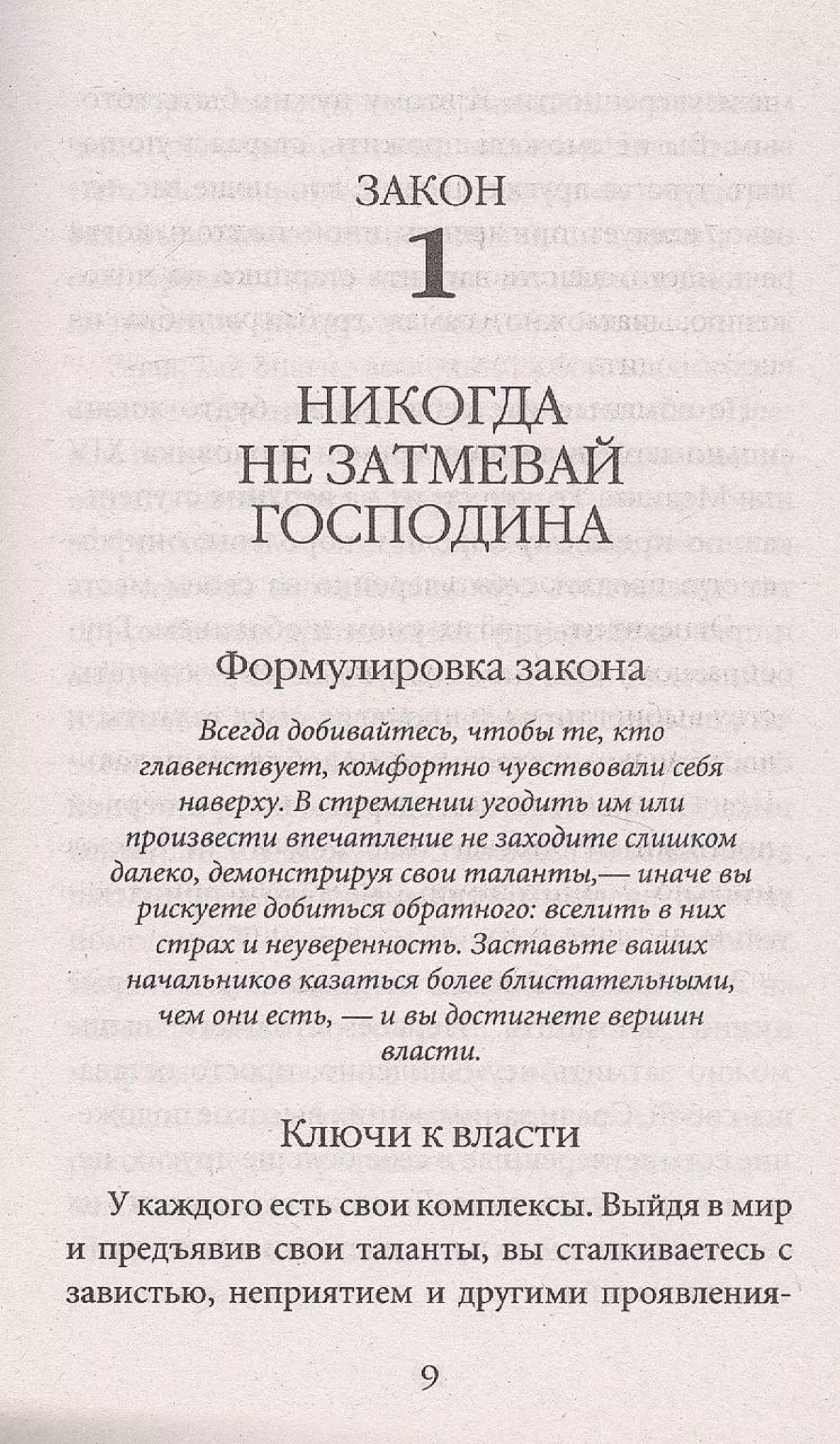 Законы № 10, 20 и 32 гласят: играй на людских фантазиях, ни с кем не объединяйся, а главное – избегай невесёлых и невезучих 😅
Книгу "48 законов власти" Роберта Грина мне порекомендовал Александр Кравц... | Сетка — социальная сеть от hh.ru