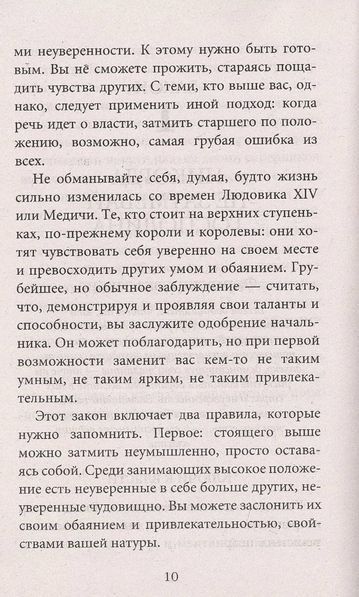 Законы № 10, 20 и 32 гласят: играй на людских фантазиях, ни с кем не объединяйся, а главное – избегай невесёлых и невезучих 😅
Книгу "48 законов власти" Роберта Грина мне порекомендовал Александр Кравц... | Сетка — социальная сеть от hh.ru