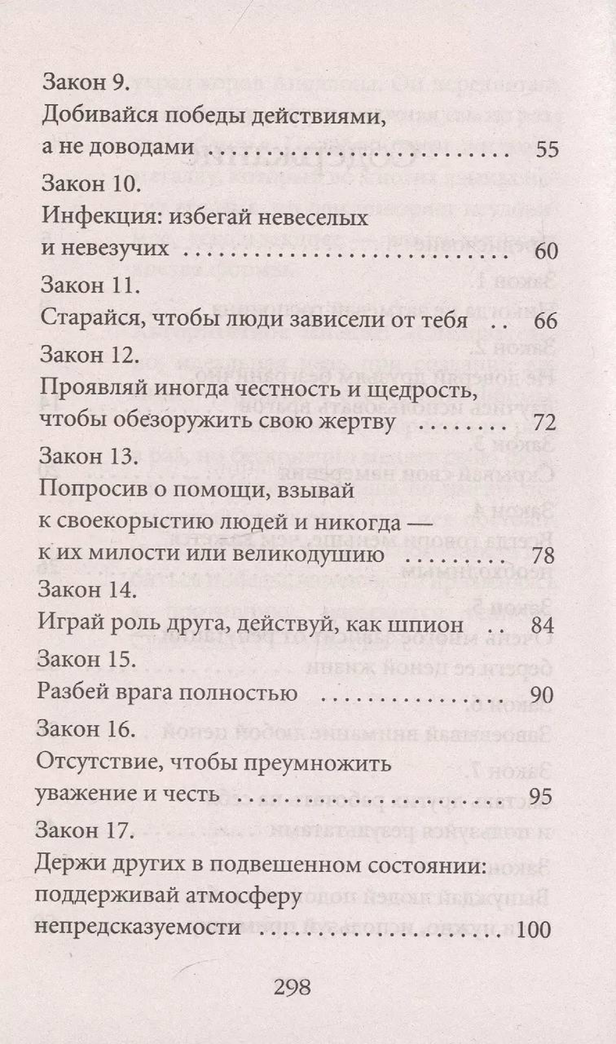 Законы № 10, 20 и 32 гласят: играй на людских фантазиях, ни с кем не объединяйся, а главное – избегай невесёлых и невезучих 😅
Книгу "48 законов власти" Роберта Грина мне порекомендовал Александр Кравц... | Сетка — социальная сеть от hh.ru