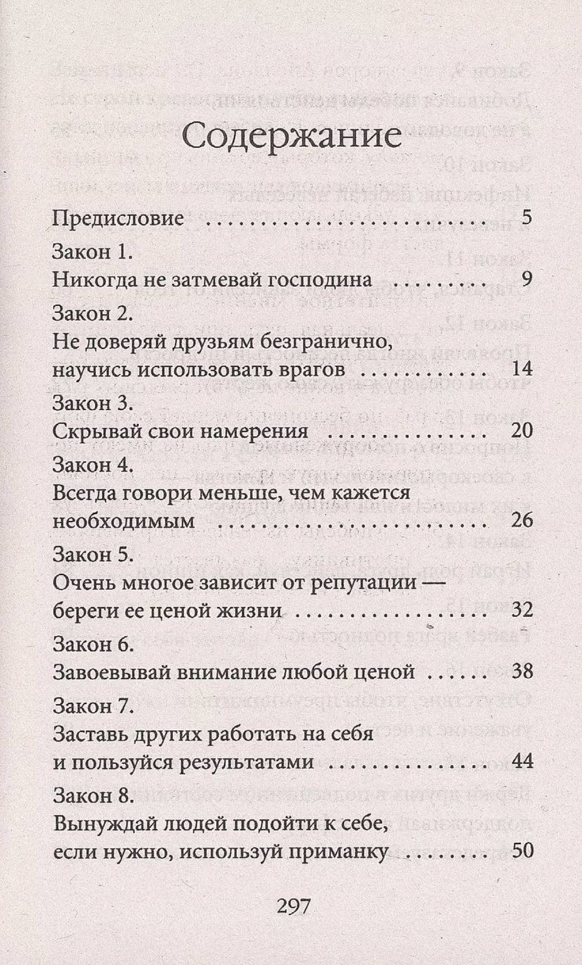 Законы № 10, 20 и 32 гласят: играй на людских фантазиях, ни с кем не объединяйся, а главное – избегай невесёлых и невезучих 😅
Книгу "48 законов власти" Роберта Грина мне порекомендовал Александр Кравц... | Сетка — социальная сеть от hh.ru