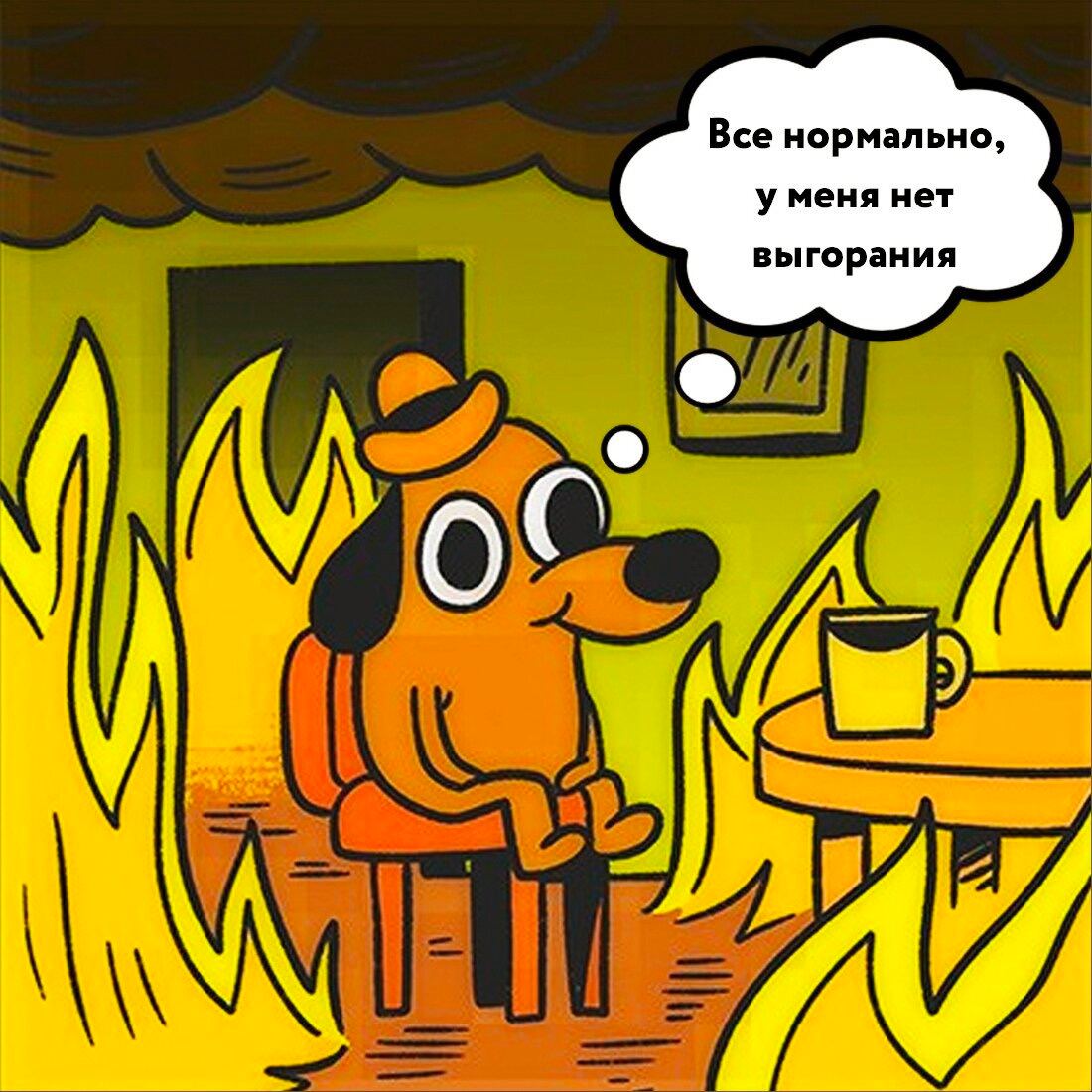 Профилактика выгорания
Есть мнение, что выгорание - это миф, ерунда, лень и избалованность современного поколения трудяг. Особенно грешат этим руководители с затрещинами | Сетка — социальная сеть от hh.ru