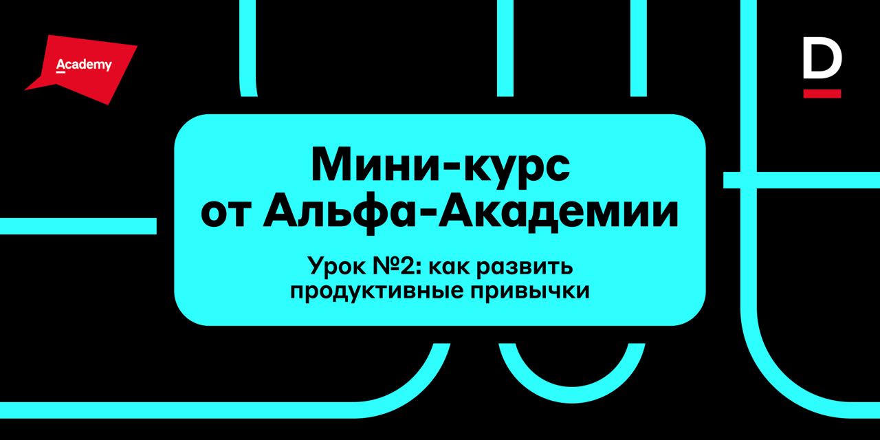 Как развить продуктивные привычки 🧑‍💻
Когда вы находите свой источник вдохновения, важно превратить эту энергию в продуктивные действия через формирование привычек | Сетка — социальная сеть от hh.ru