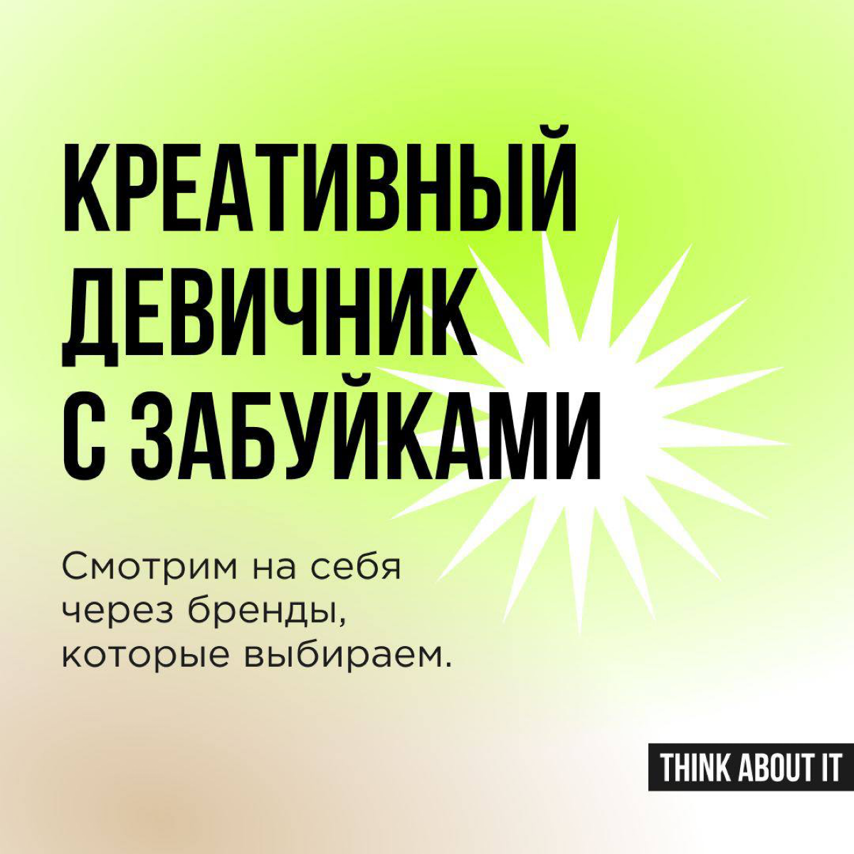 Каждый бренд транслирует свои ценности и определенный стиль жизни. Если они нам откликаются, мы становимся лояльны к продукту. Порой выбор происходит бессознательно | Сетка — социальная сеть от hh.ru