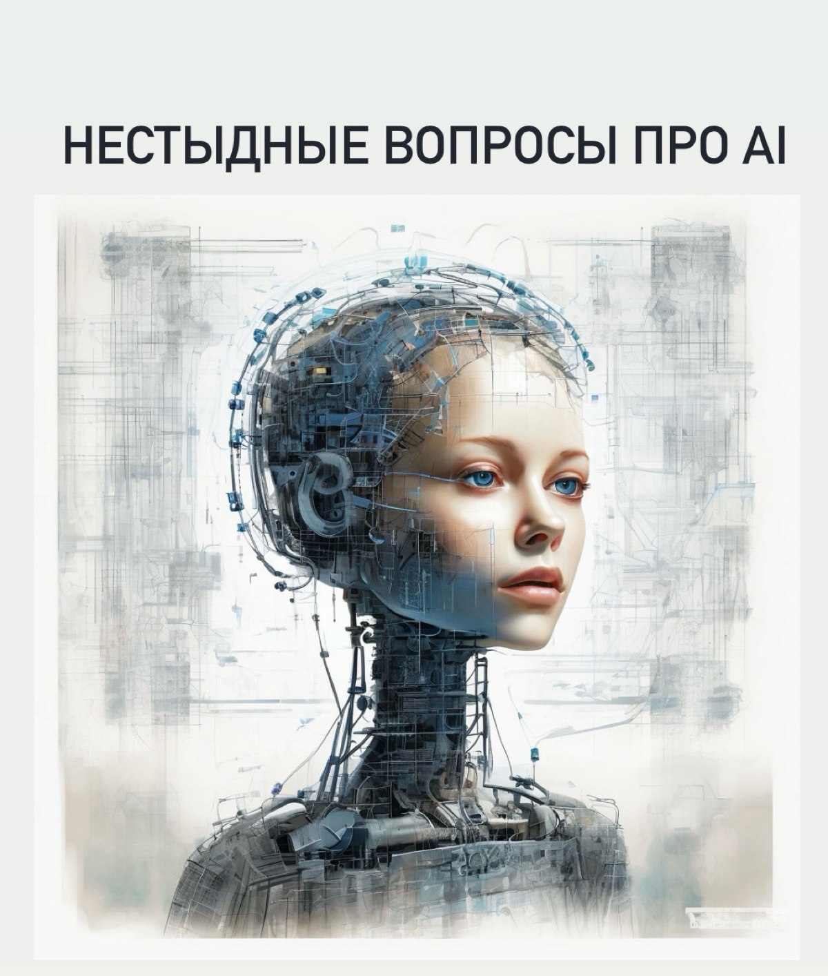 /Нестыдный вопрос про AI: как работает chatGPT/
Когда я начинала ходить на собеседования в IT, супер популярным вопросом для менеджеров и аналитиком был «объясни, как работает интернет?» Если бы я сей... | Сетка — социальная сеть от hh.ru