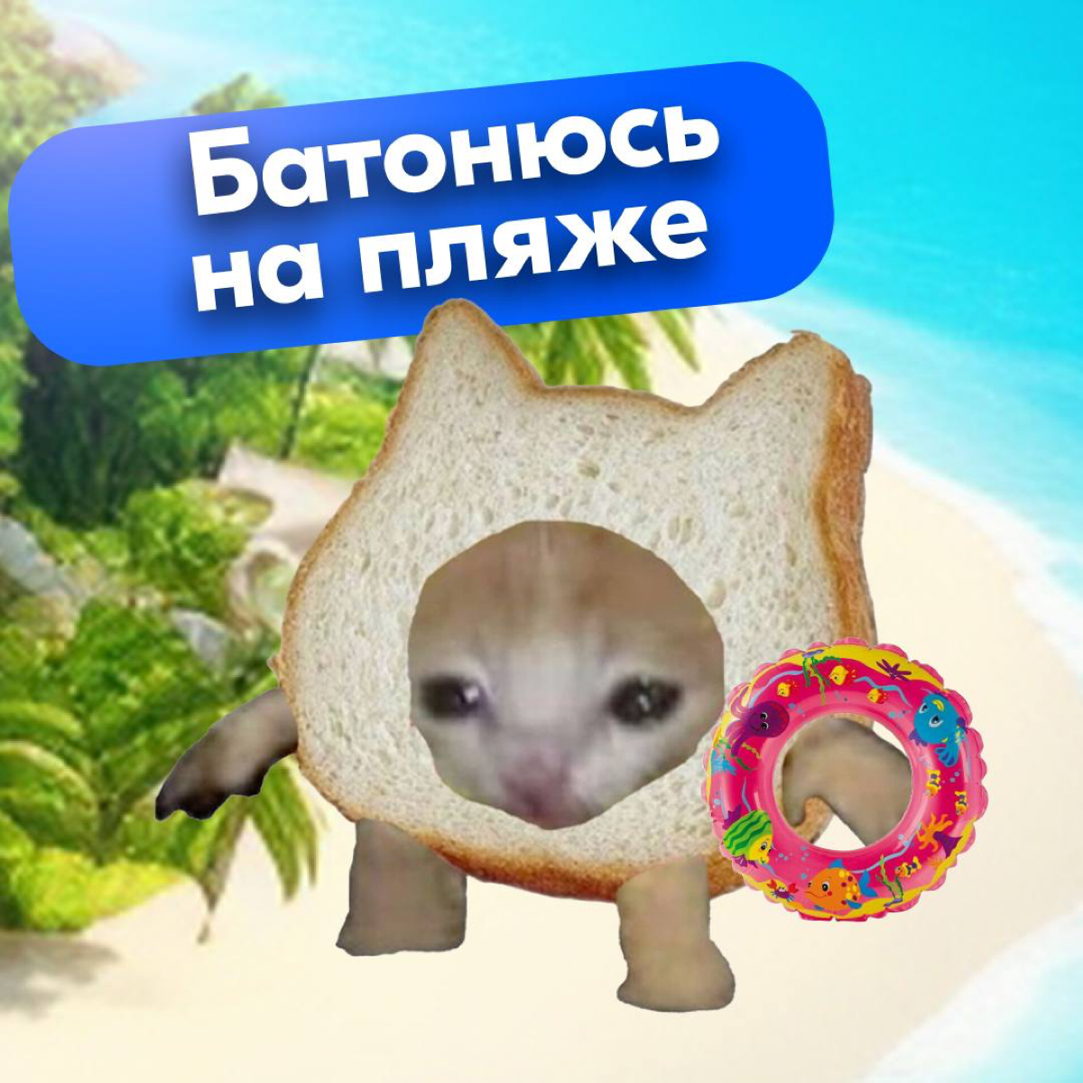 Наступила пора отпусков и если вы искали симпатичные аватарки для мессенджеров, которые расскажут всем, что вы в отпуске — такие для вас подготовила команда Ozon | Сетка — социальная сеть от hh.ru