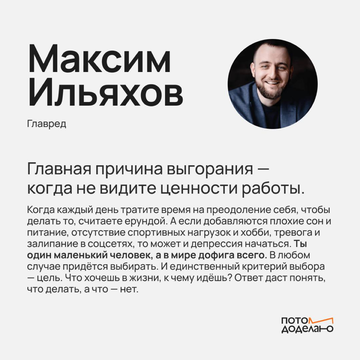 Важные слова от гостя нашего подкаста, Максима Ильяхова. «Ты один маленький человек, а в мире дофига всего!»
Слушать https://weeek.mave.digital/ep-290 | Сетка — социальная сеть от hh.ru