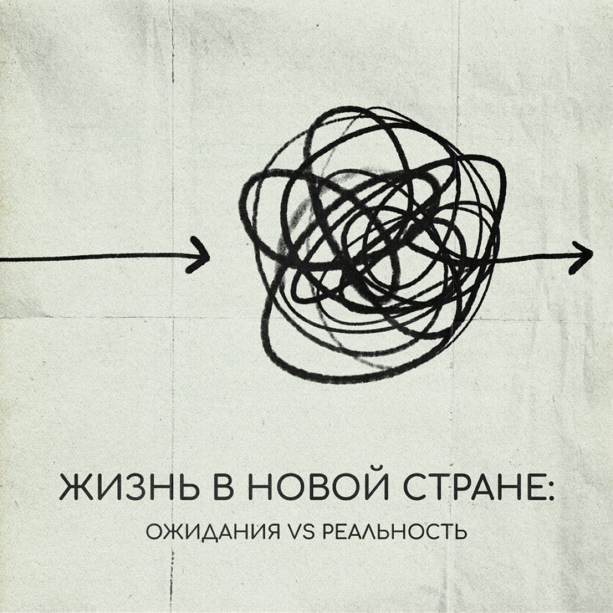 Ожидания и реальность в релокации почти никогда не совпадают. Но иногда это даже хорошо и дает мощный пинок, чтобы расти и не сдаваться. | Сетка — социальная сеть от hh.ru