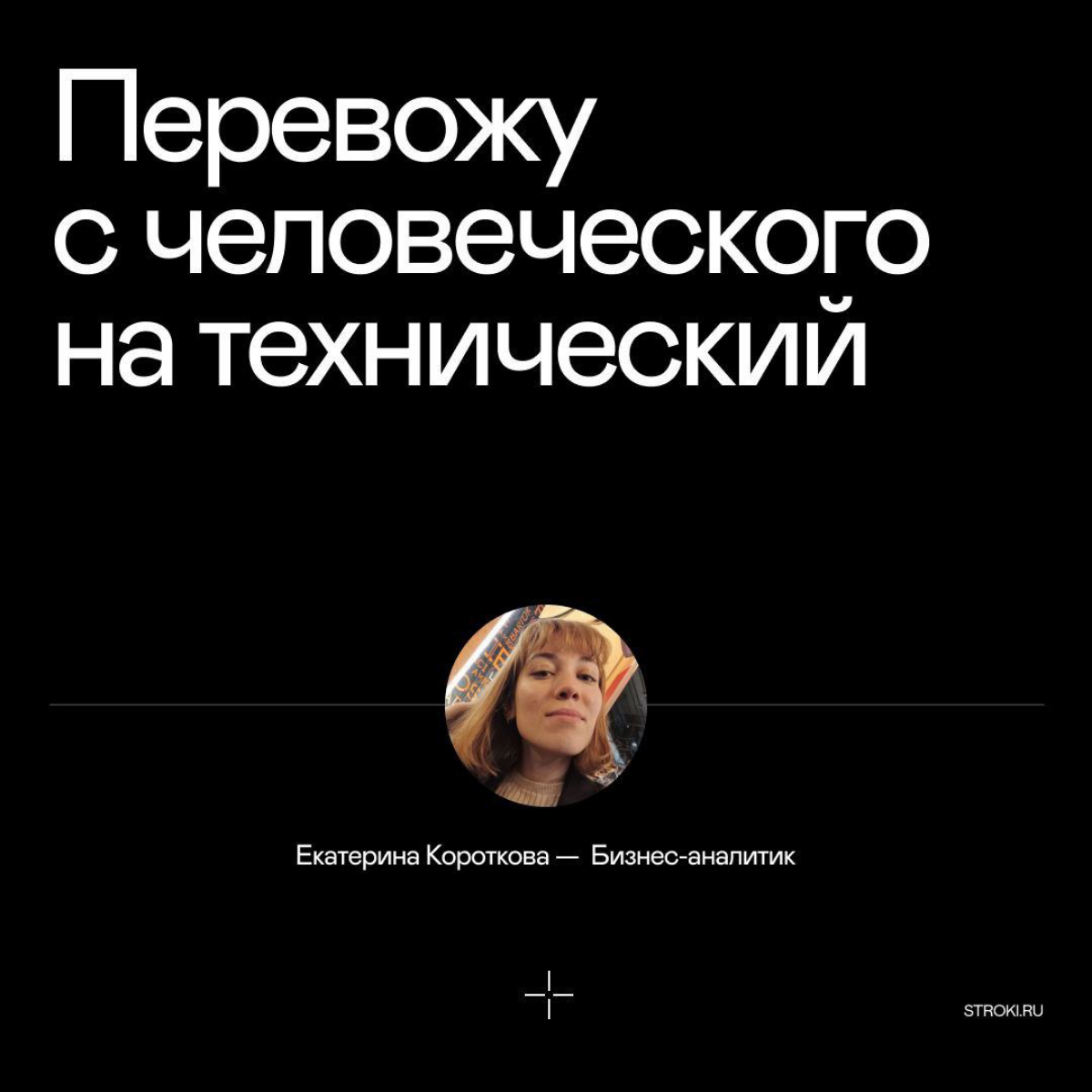 ВАЖНО – слово, которому наша Катя Короткова придаёт особый вес. Оно и саму её очень точно характеризует:
✔️«Для меня ценно и важно быть частью проектной команды» | Сетка — социальная сеть от hh.ru