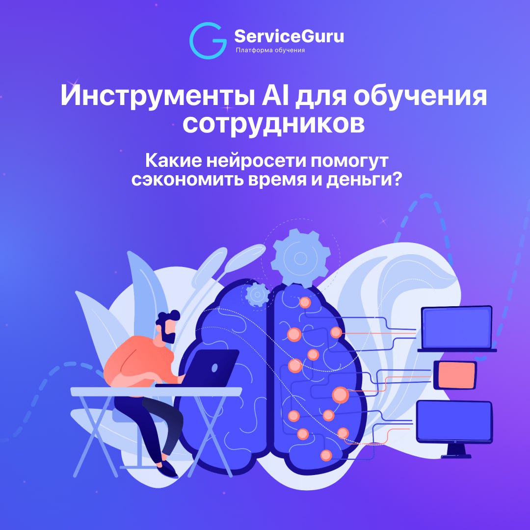 Чем помогут нейросети в обучении сотрудников?🤖
Нет времени создавать обучающий контент, снимать видео? Закончились идеи или нужно вдохновение?
На помощь придут нейросети!
Мы в ServiceGuru используем и... | Сетка — социальная сеть от hh.ru