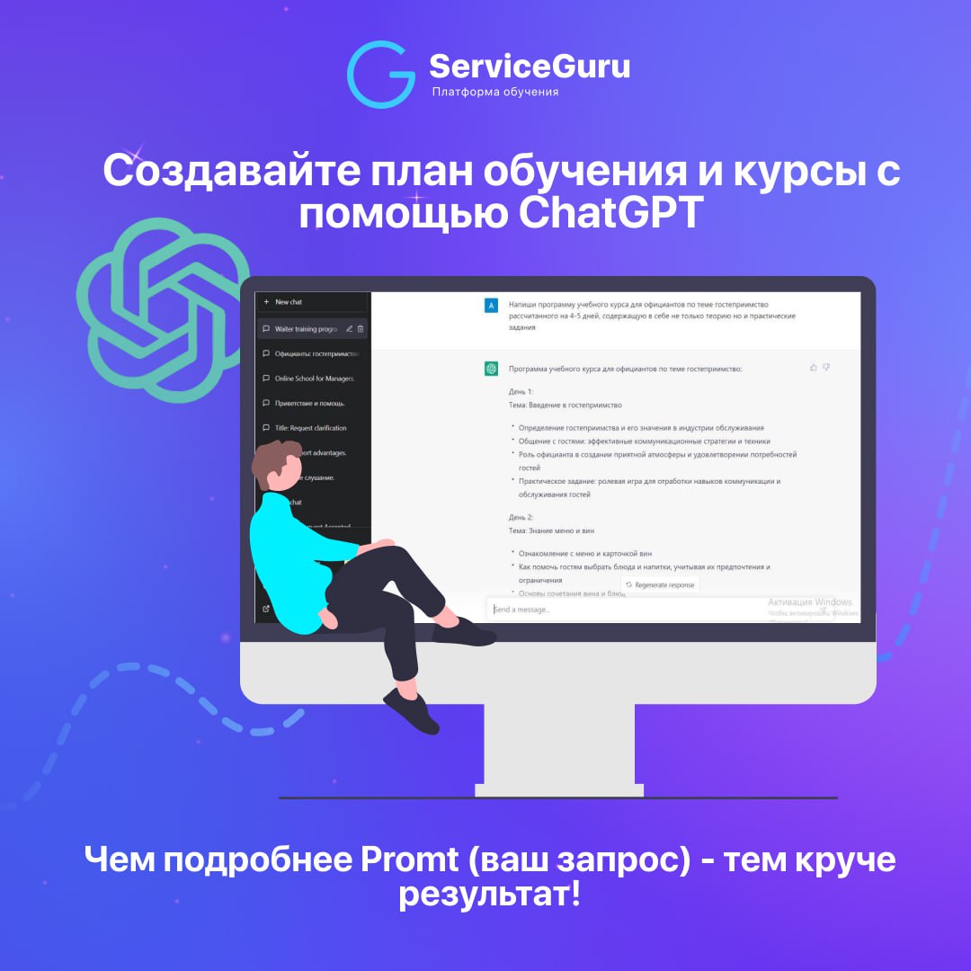 Чем помогут нейросети в обучении сотрудников?🤖
Нет времени создавать обучающий контент, снимать видео? Закончились идеи или нужно вдохновение?
На помощь придут нейросети!
Мы в ServiceGuru используем и... | Сетка — социальная сеть от hh.ru