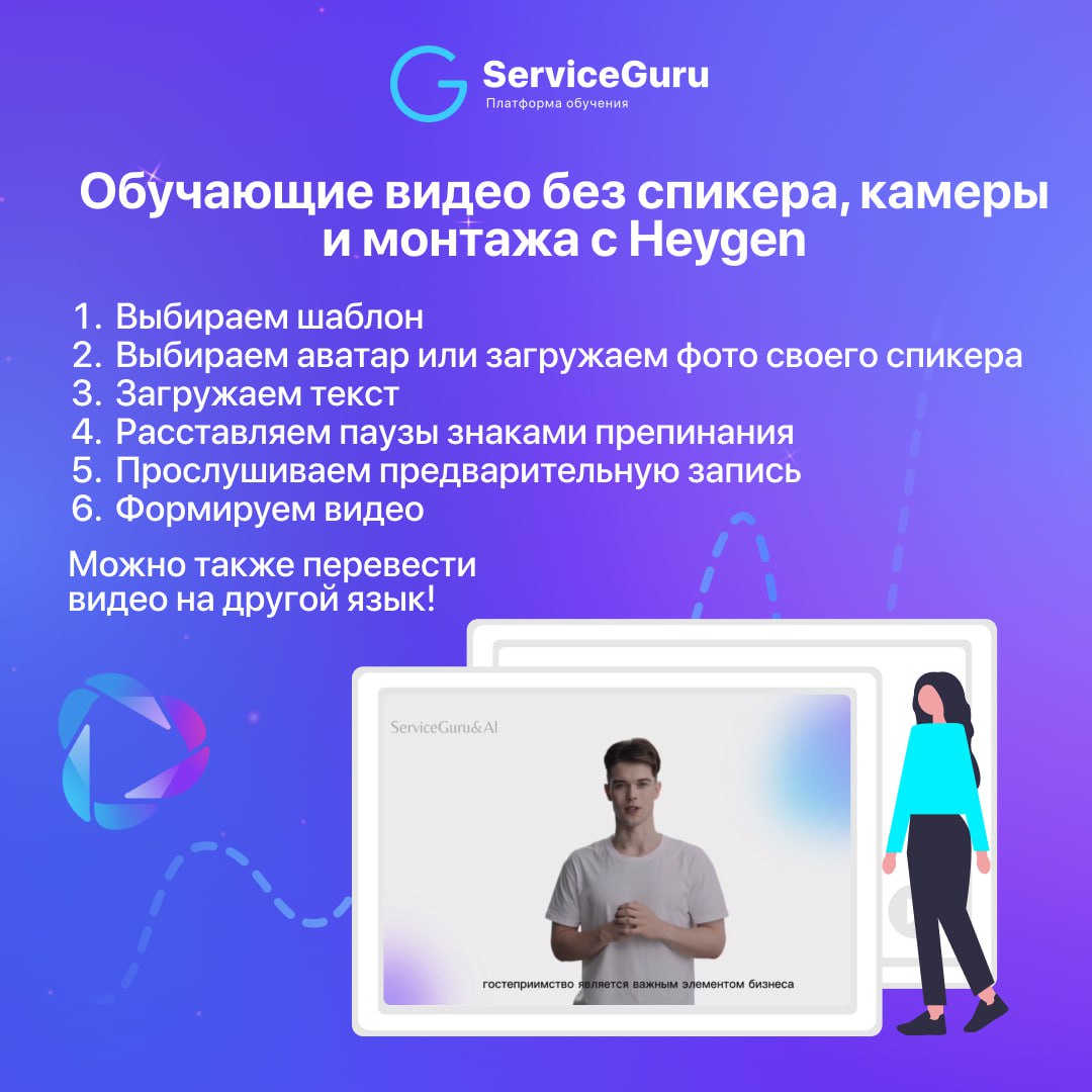 Чем помогут нейросети в обучении сотрудников?🤖
Нет времени создавать обучающий контент, снимать видео? Закончились идеи или нужно вдохновение?
На помощь придут нейросети!
Мы в ServiceGuru используем и... | Сетка — социальная сеть от hh.ru