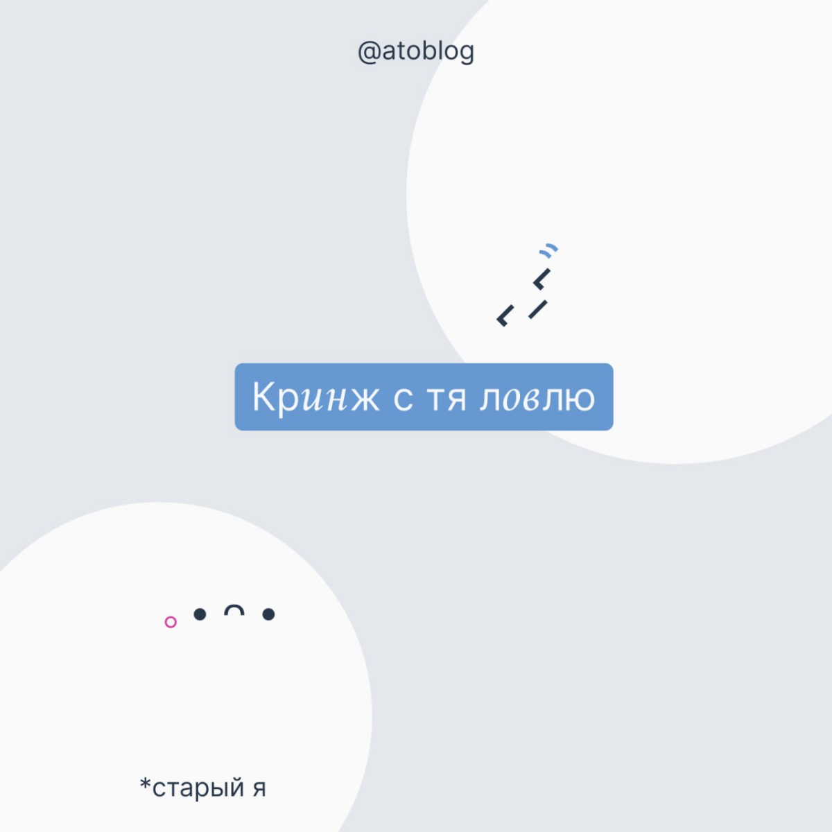 / пост про то, почему мы чувствуем стыд за старых себя | Сетка — социальная сеть от hh.ru