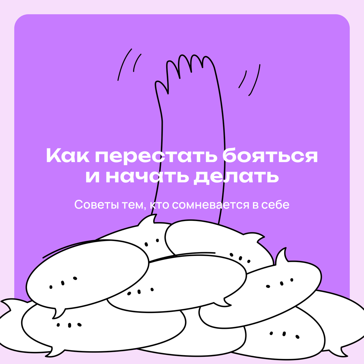 Как перестать бояться и начать делать | Сетка — социальная сеть от hh.ru