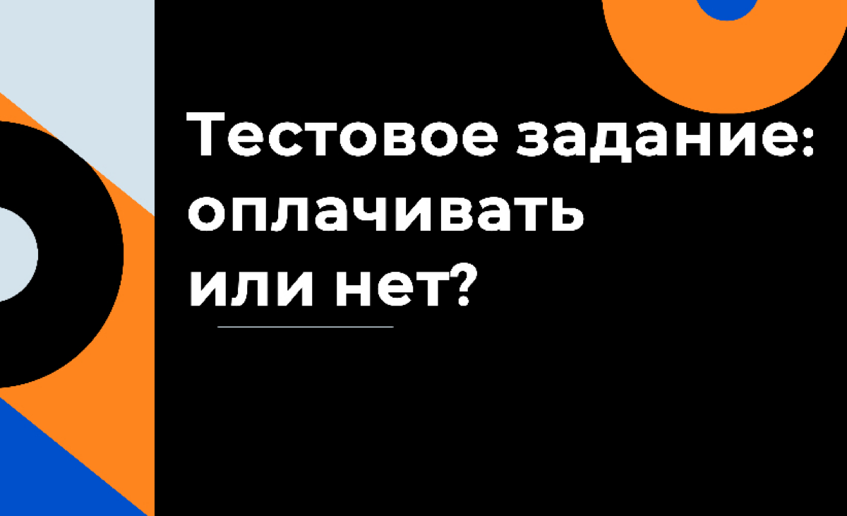 Тестовое задание: платить или не платить? | Сетка — социальная сеть от hh.ru