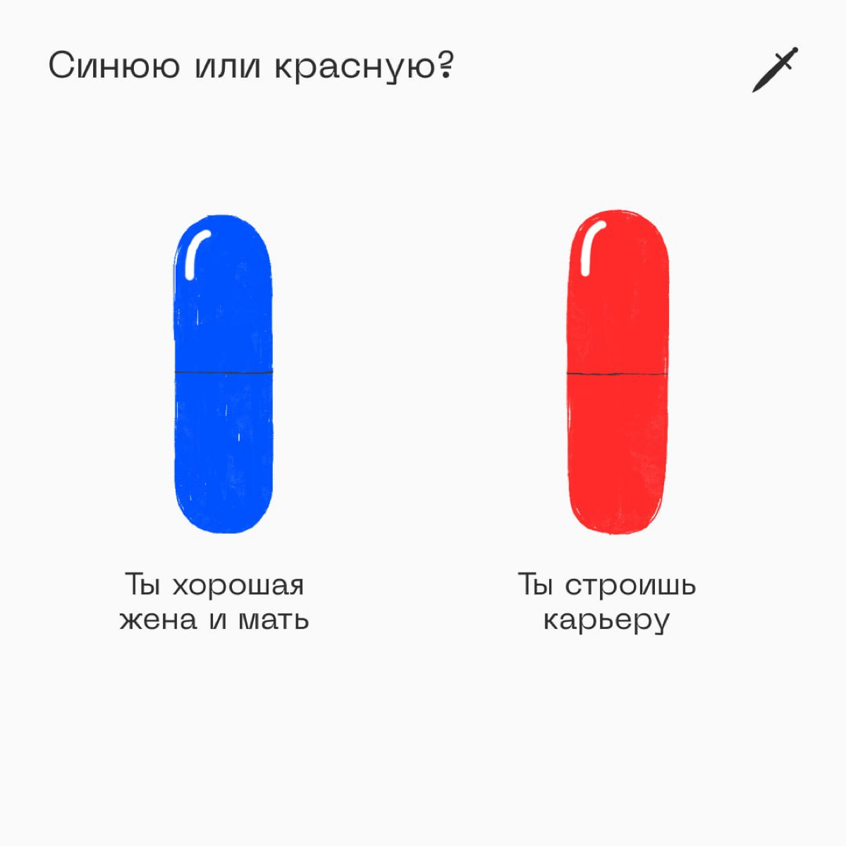 🗡 В интернете часто встречается манипуляция через ложную дилемму. Рассказываем, как распознать ее и не попасться. 
https://le.kinzhal.media/m5v99 | Сетка — социальная сеть от hh.ru