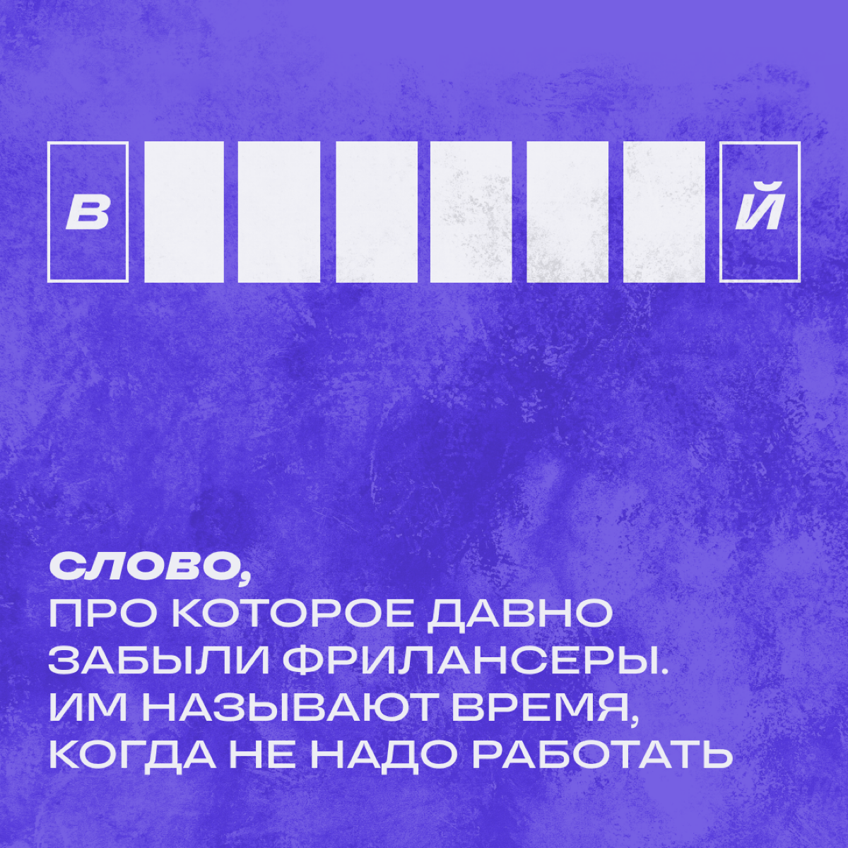 Сектор «Приз» на барабане! Мы загадываем слова, связанные с работой. Вы их угадываете — и получаете почет и уважение! | Сетка — социальная сеть от hh.ru