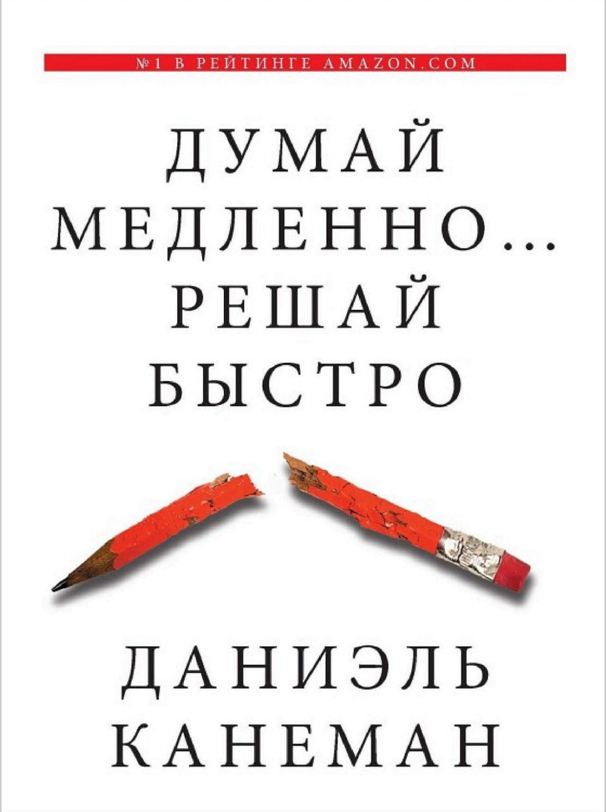 «Думай медленно - решай быстро» 🤔- непреложный закон истины, прописанный Даниэлем Канеманом и детально рассматриваемый в одноименной книге | Сетка — социальная сеть от hh.ru