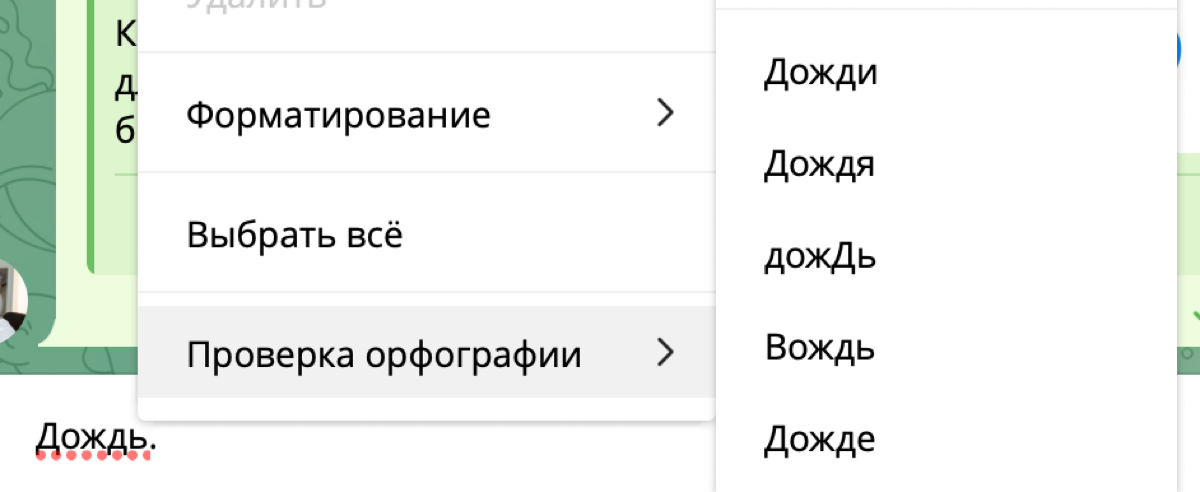 Telegram и орфография. Часть 2 | Сетка — социальная сеть от hh.ru