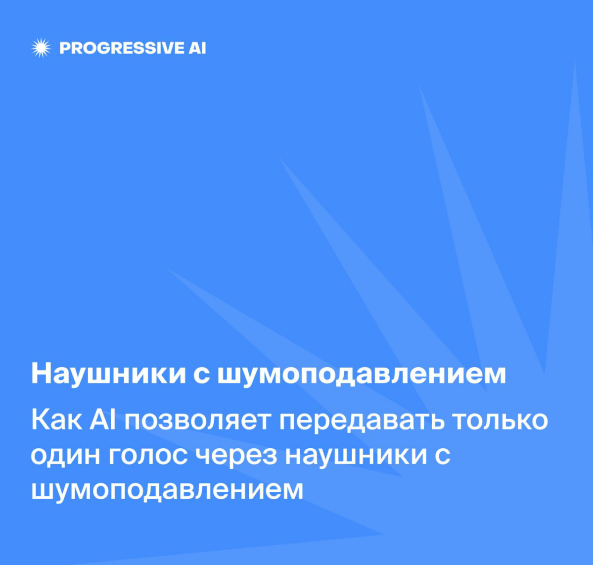 Наушники с шумоподавлением на основе ИИ | Сетка — социальная сеть от hh.ru