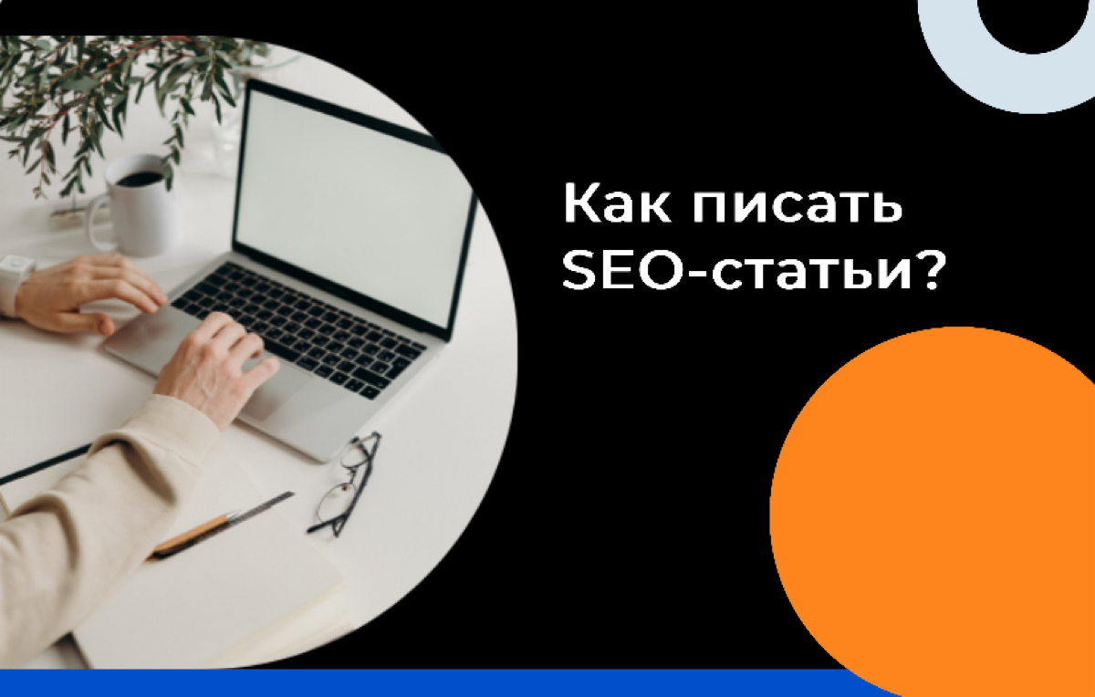 Как писать SEO-статьи | Сетка — социальная сеть от hh.ru
